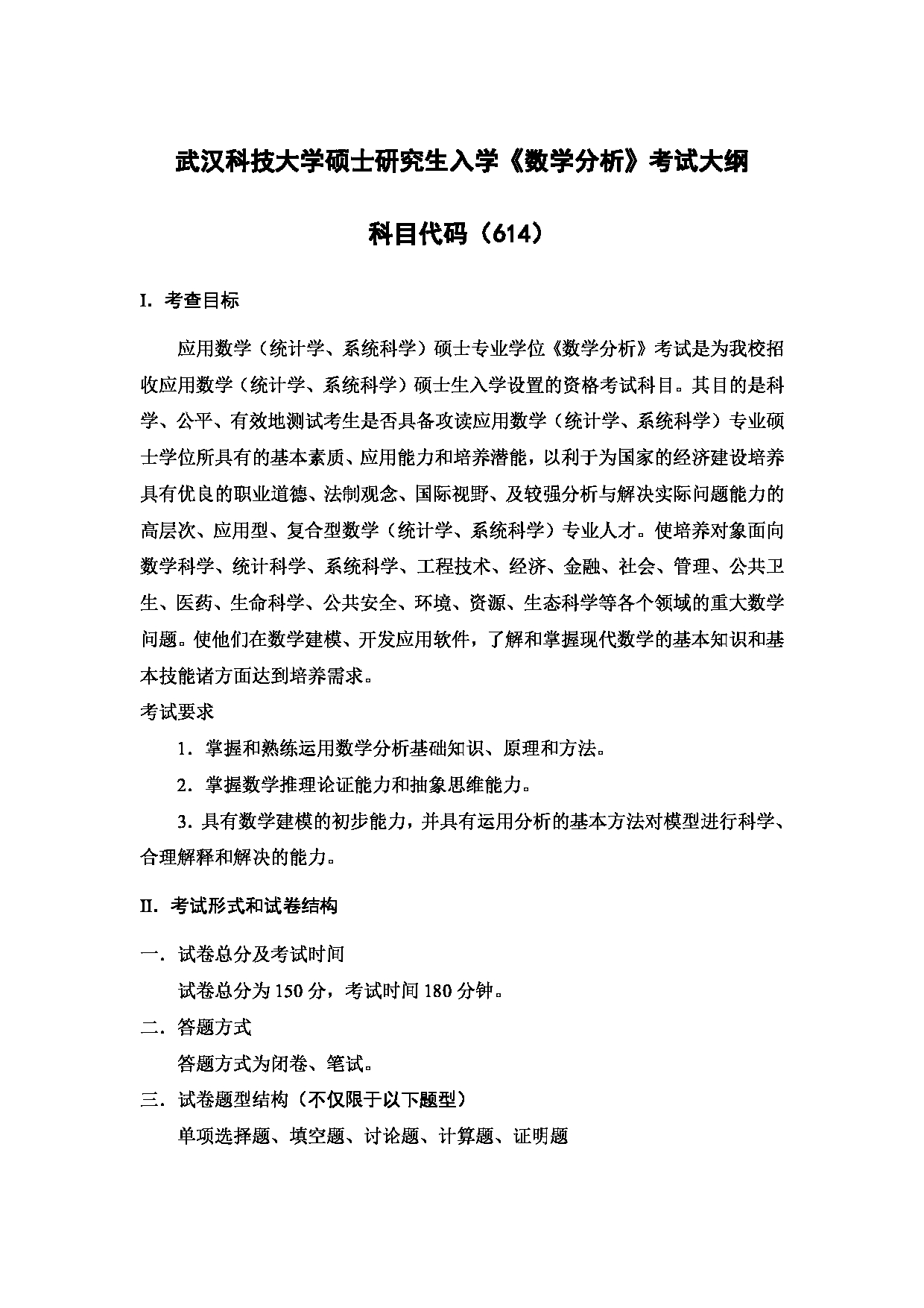 2023考研大纲：武汉科技大学2023年考研科目 614-数学分析 考试大纲第1页