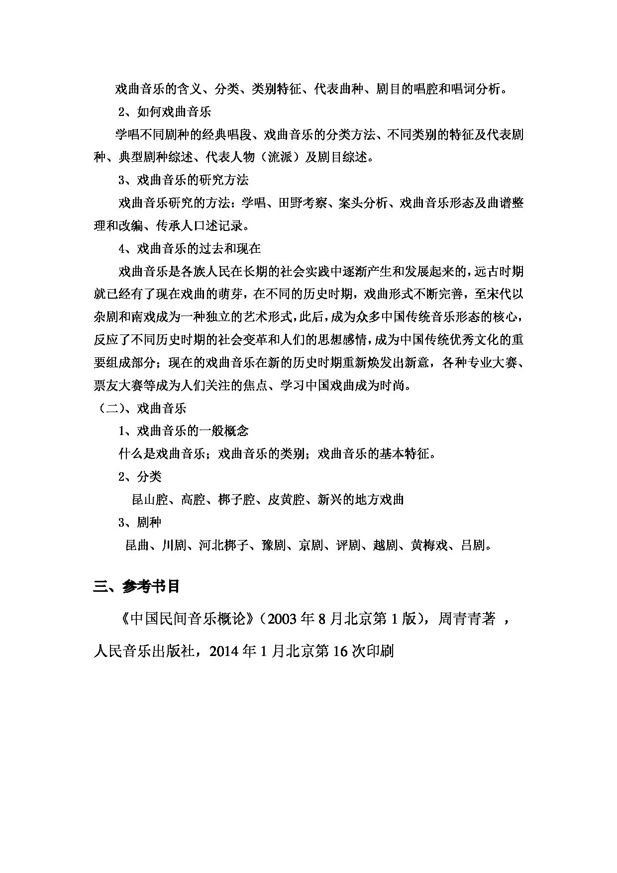  2023考研大纲：黄冈师范学院2023年考研科目 806中国民族音乐概论 考试大纲第6页