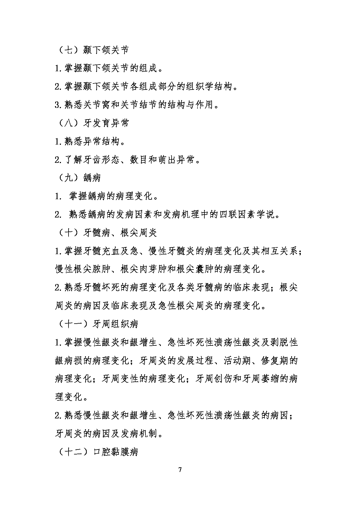 2023考研大纲:川北医学院2023年考研自命题科目 352口腔综合考试大纲第7页 2023考研大纲:川北医学院2023年考研自命题科目 352口腔综合考试大纲第7页