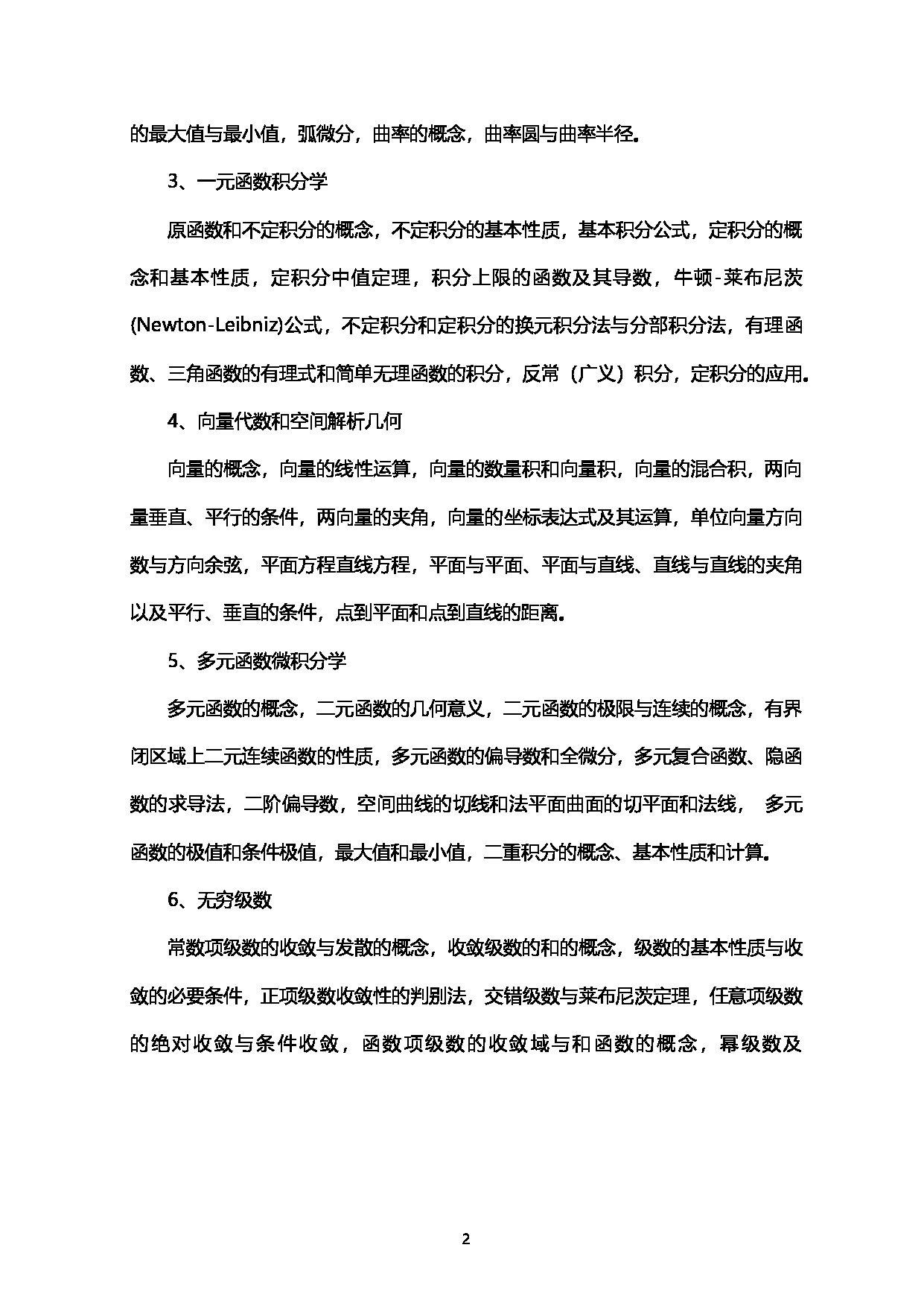 2023考研大纲：西南石油大学2023年考研自命题科目 601高等数学 考试大纲第2页