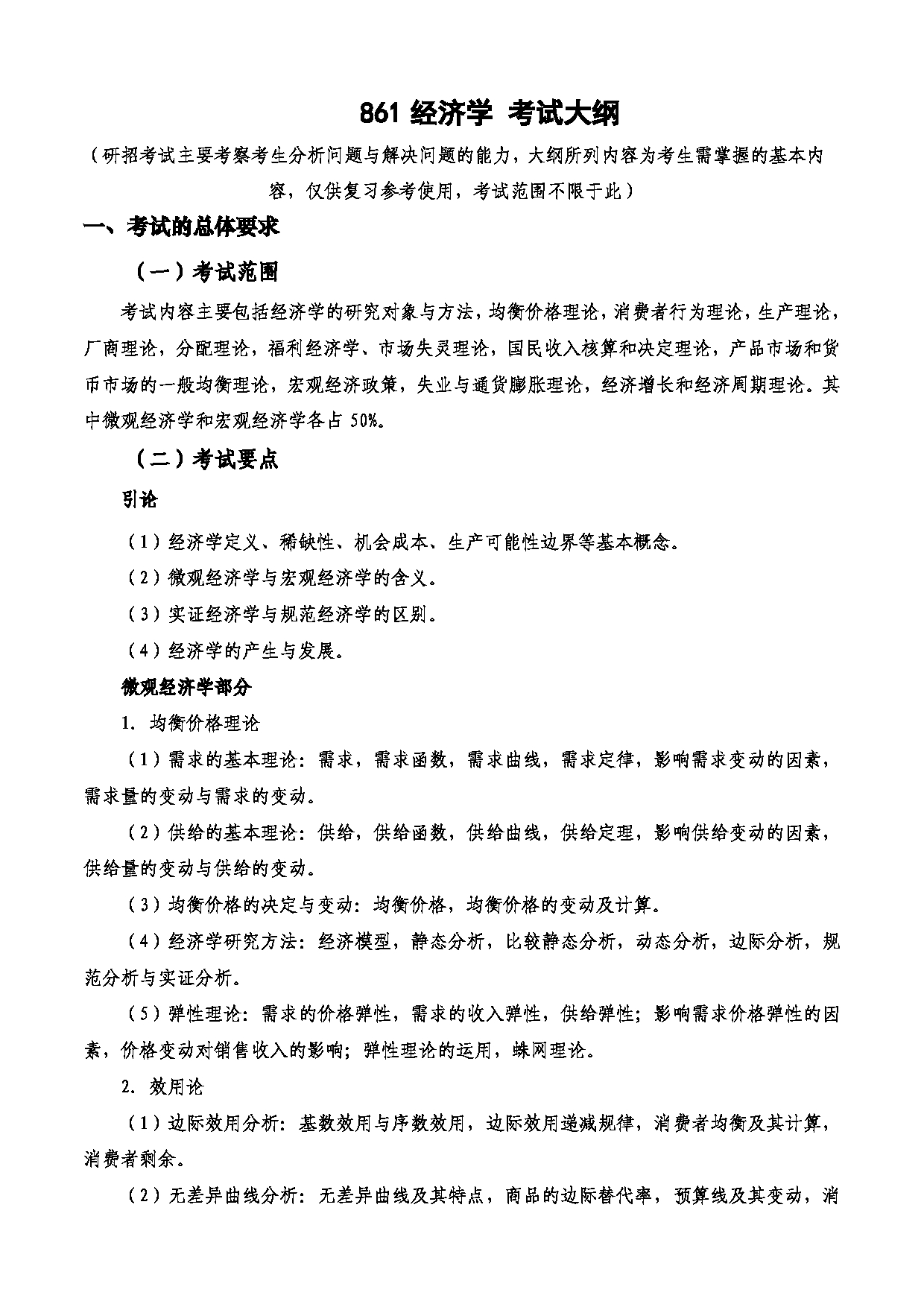 2023考研大纲：西安电子科技大学2023年考研自命题科目 861经济学 考试大纲第1页
