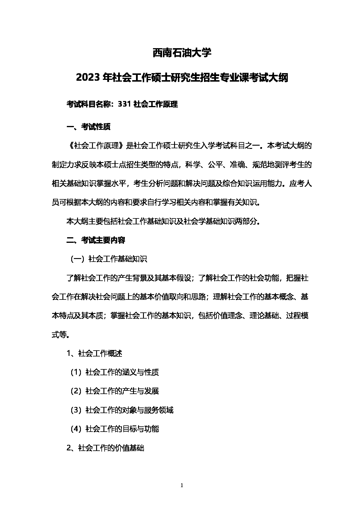 2023考研大纲：西南石油大学2023年考研自命题科目 331社会工作原理 考试大纲第1页