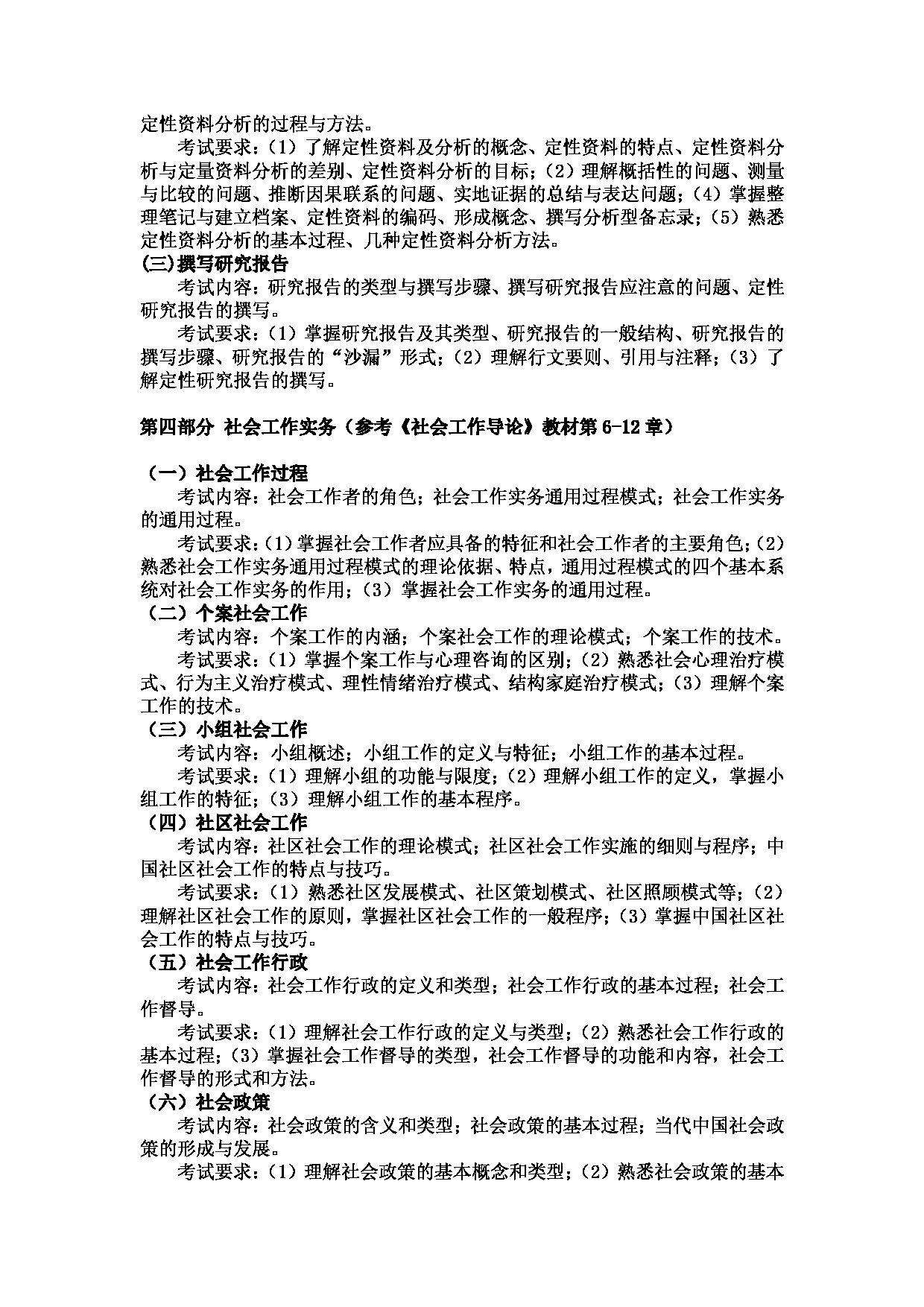 2023考研大纲：武汉科技大学2023年考研科目 437 社会工作实务 考试大纲第3页