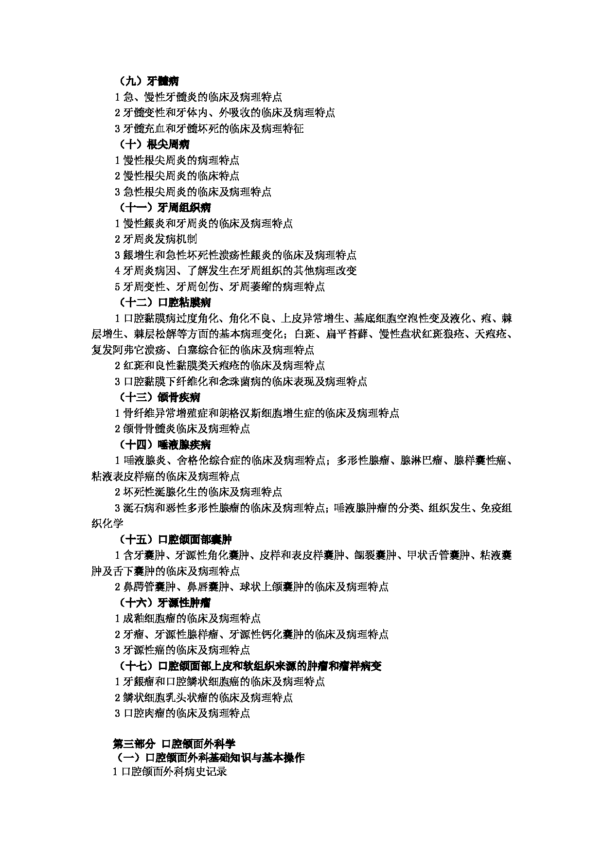 2023考研大纲：大连大学2023年考研初试科目 352 口腔综合 考试大纲第3页