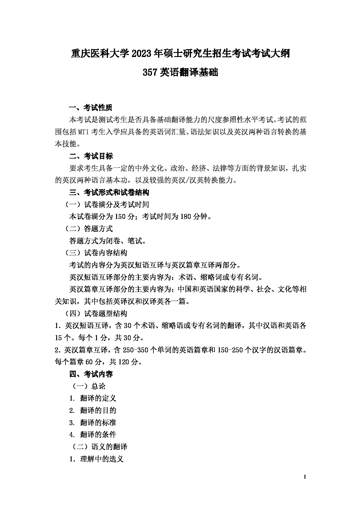 2023考研大纲:重庆医科大学2023年考研自命题科目 357 英语翻译基础 考试大纲第1页 2023考研大纲:重庆医科大学2023年考研自命题科目 357 英语翻译基础 考试大纲第1页