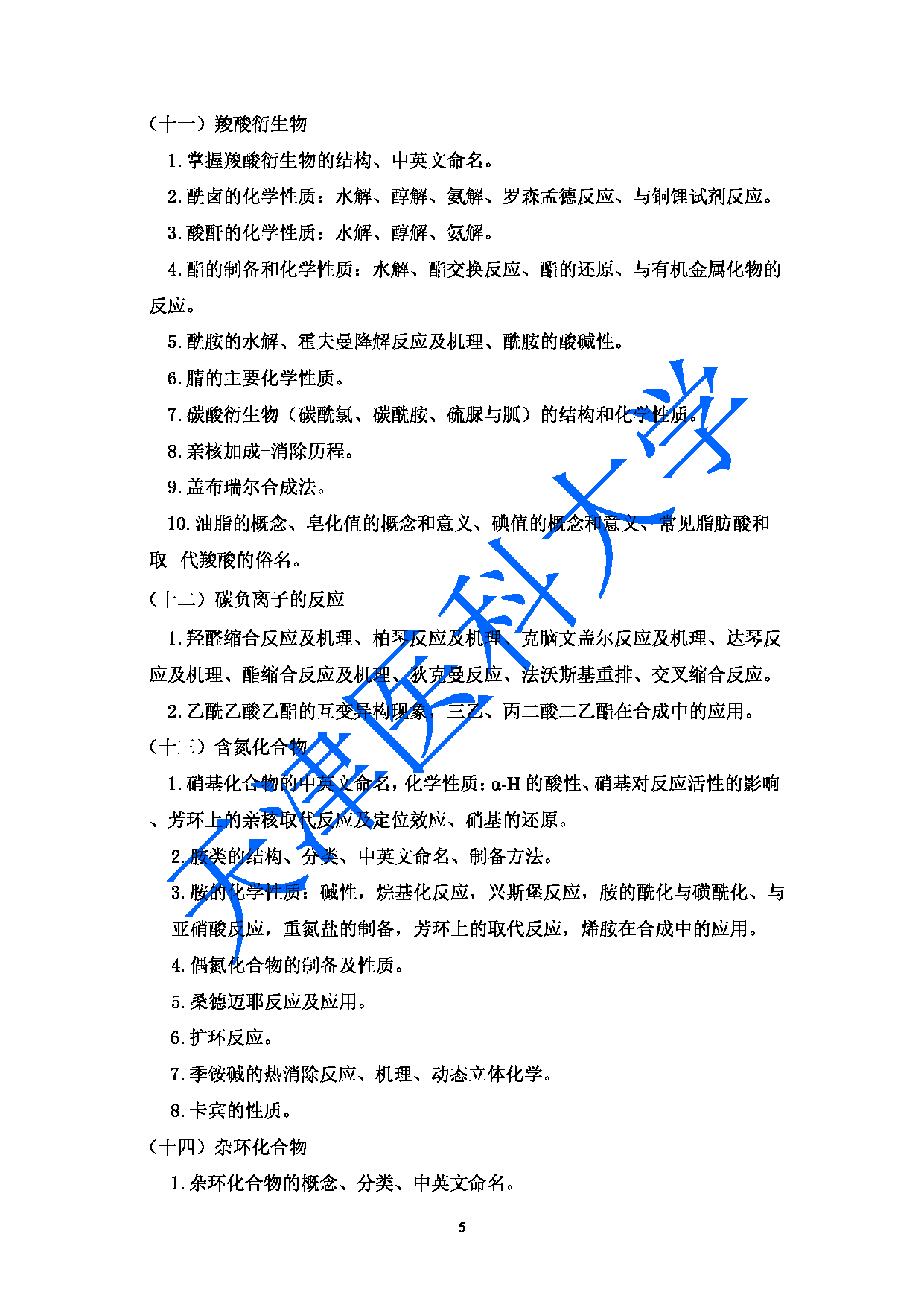 2023考研大纲：天津医科大学2023年考研科目 349药学综合 考试大纲第5页