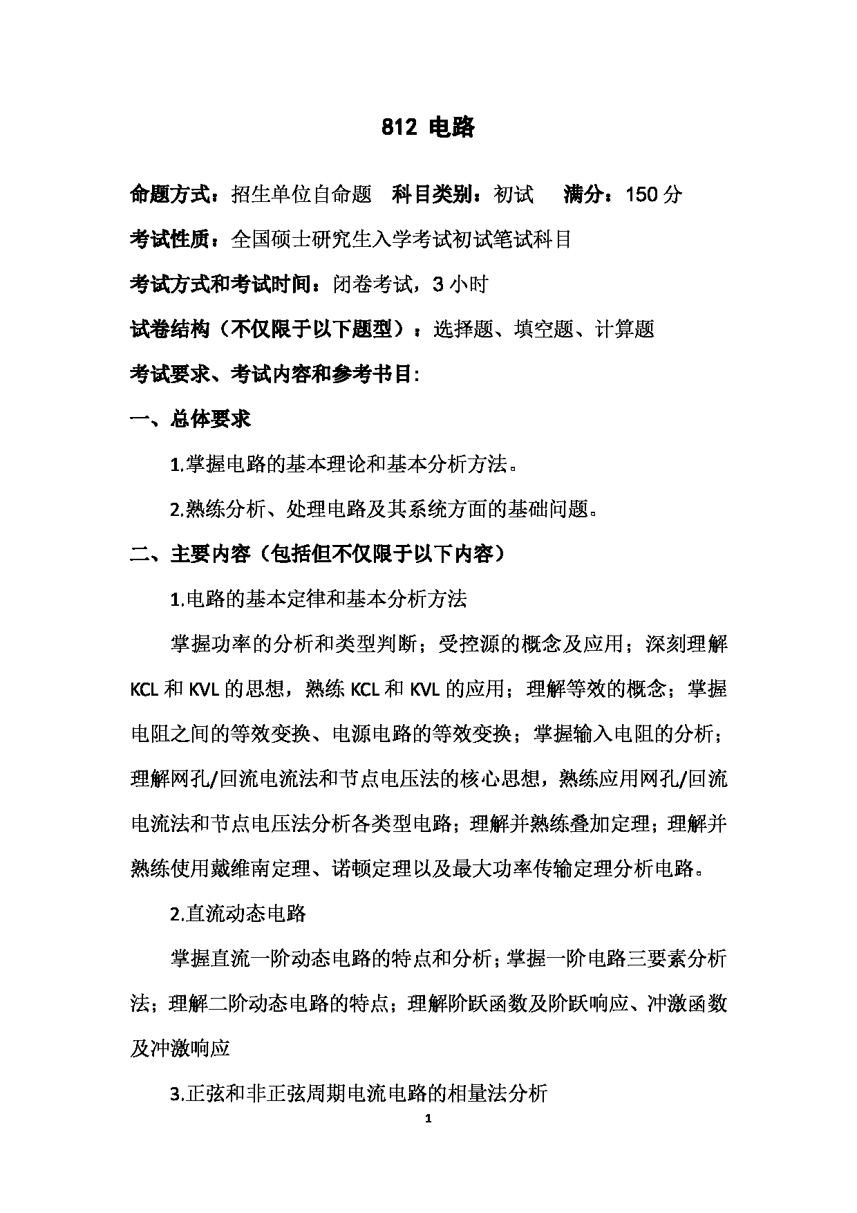 2023考研大纲：武汉科技大学2023年考研科目 812-电路 考试大纲第1页