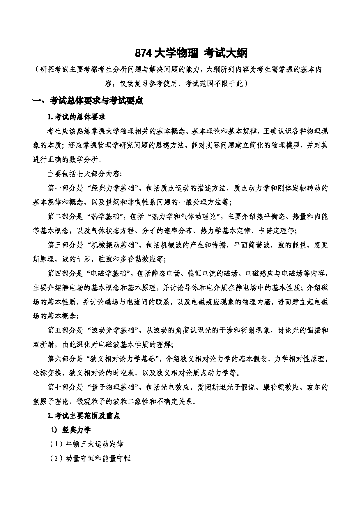 2023考研大纲：西安电子科技大学2023年考研自命题科目 874大学物理 考试大纲第1页