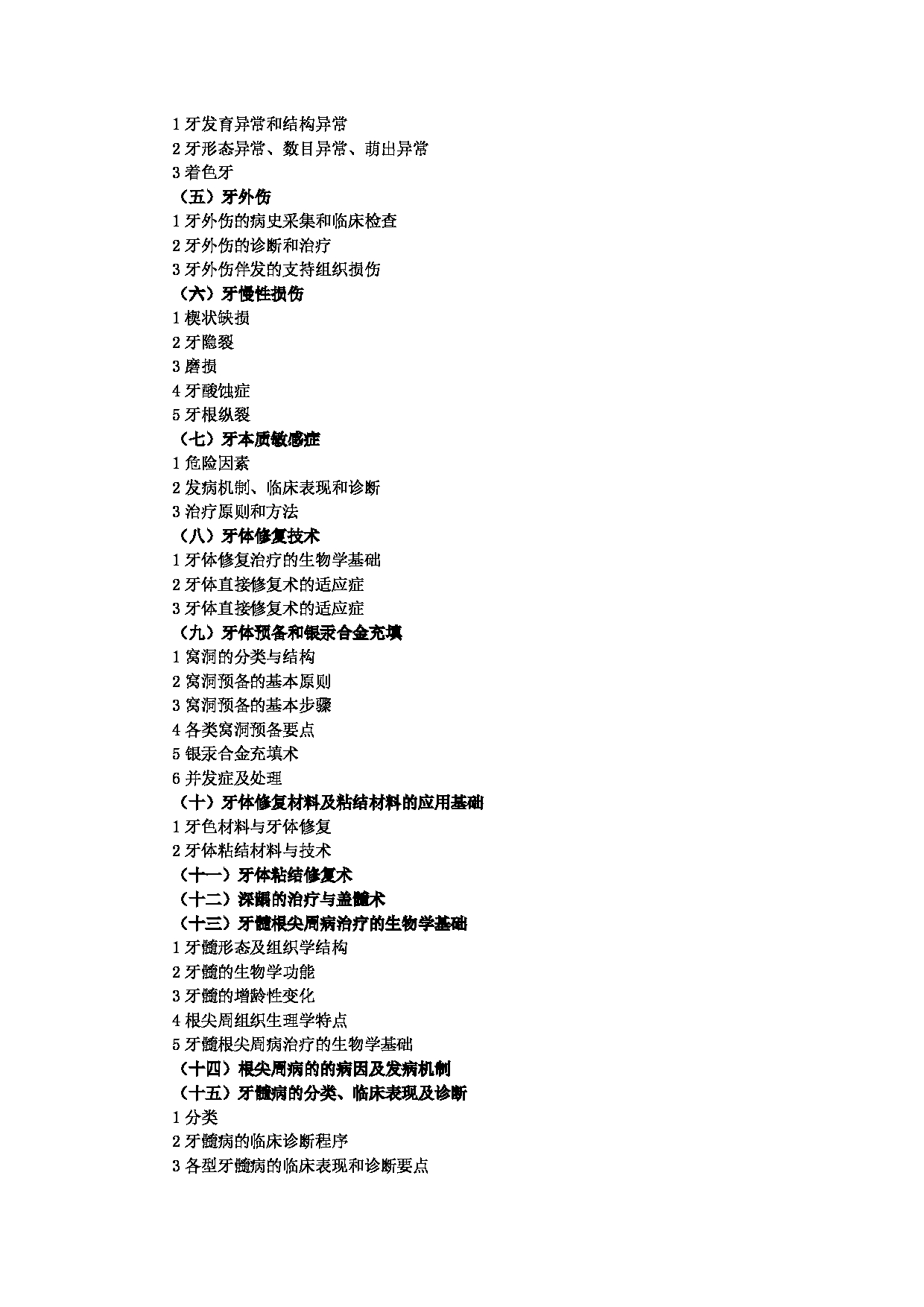2023考研大纲：大连大学2023年考研初试科目 352 口腔综合 考试大纲第8页