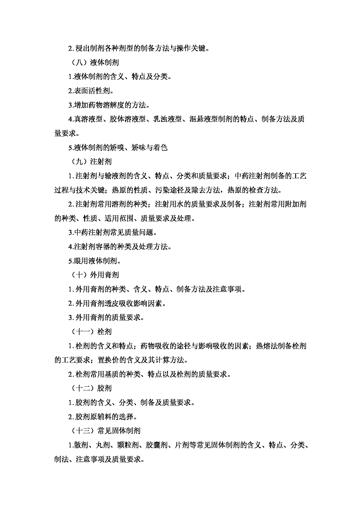 2023考研大纲:重庆医科大学2023年考研自命题科目 350 中药专业基础综合 考试大纲第12页 2023考研大纲:重庆医科大学2023年考研自命题科目 350 中药专业基础综合 考试大纲第12页