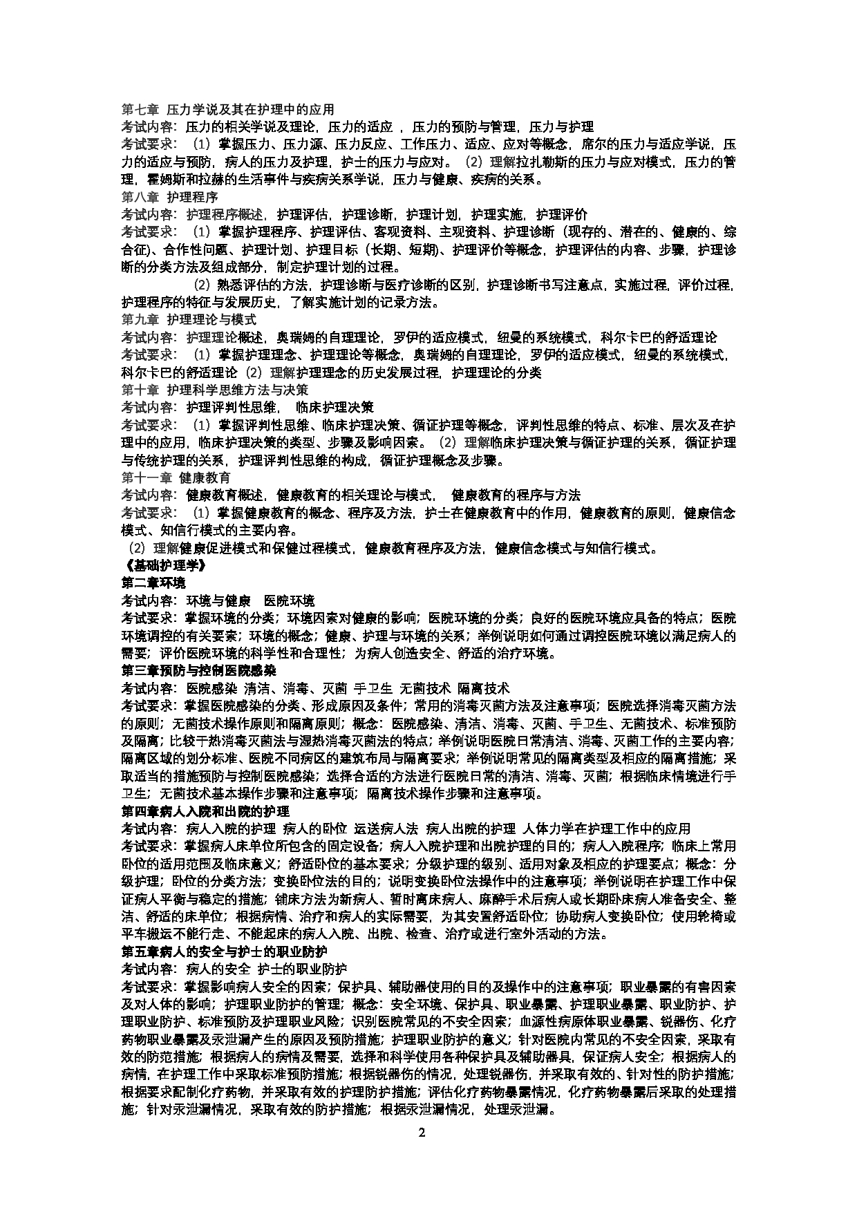 2023考研大纲：武汉科技大学2023年考研科目 308-护理综合 考试大纲第2页