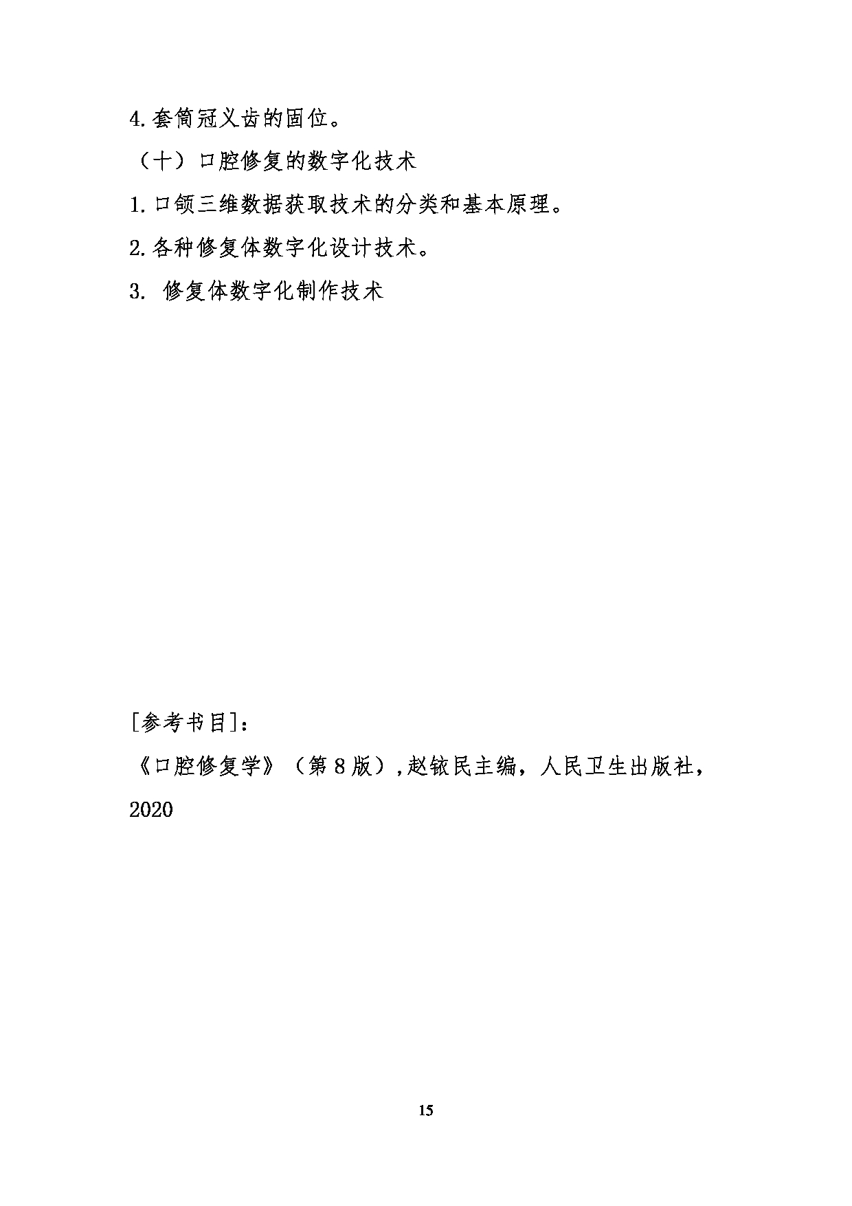 2023考研大纲:川北医学院2023年考研自命题科目 352口腔综合考试大纲第15页 2023考研大纲:川北医学院2023年考研自命题科目 352口腔综合考试大纲第15页