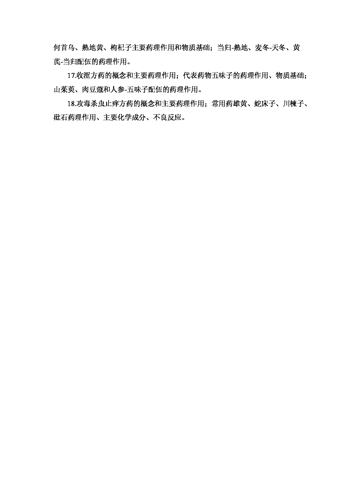 2023考研大纲:重庆医科大学2023年考研自命题科目 612 中药学综合 考试大纲第17页 2023考研大纲:重庆医科大学2023年考研自命题科目 612 中药学综合 考试大纲第17页