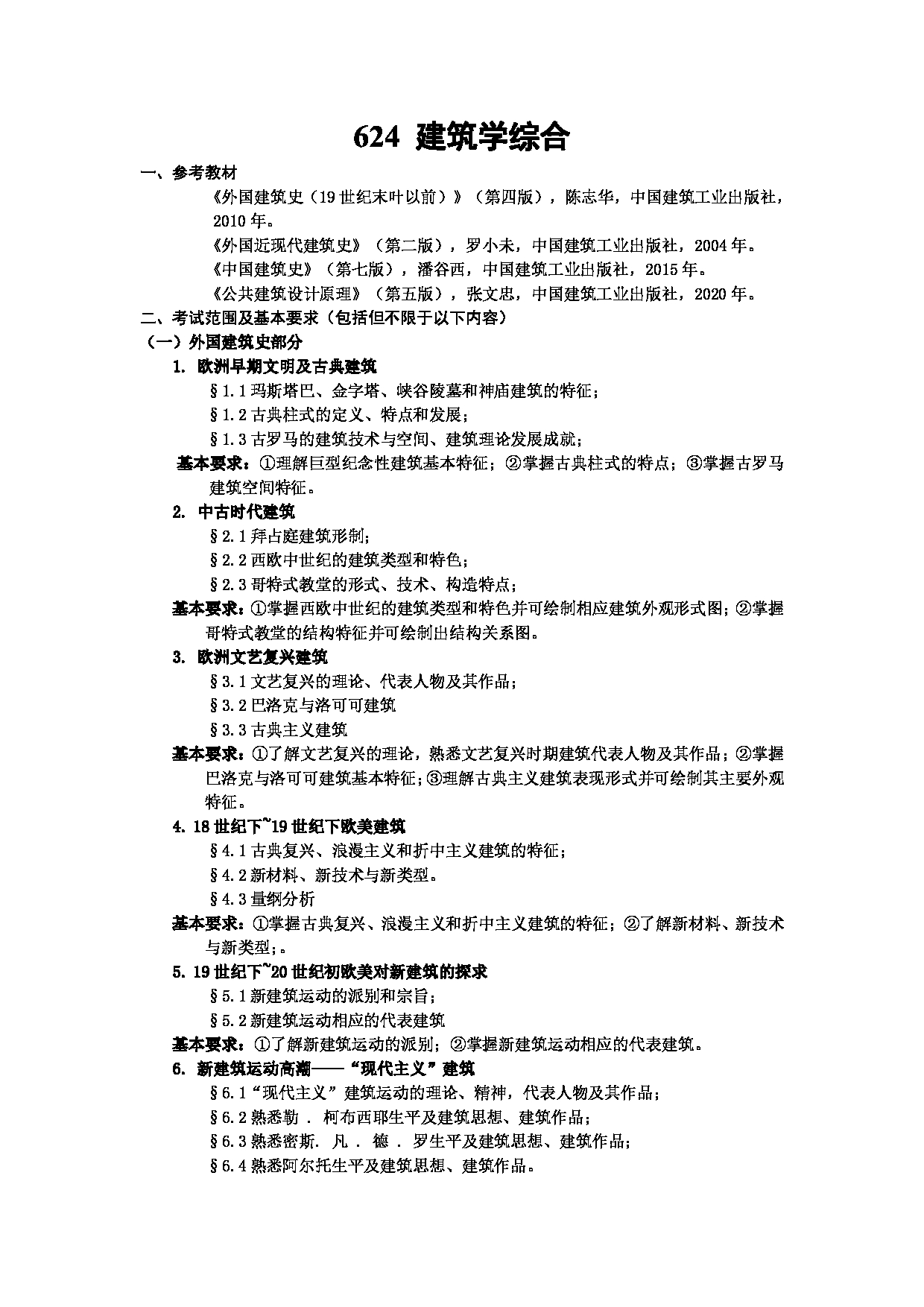 2023考研大纲：武汉科技大学2023年考研科目 624-建筑学综合 考试大纲第1页