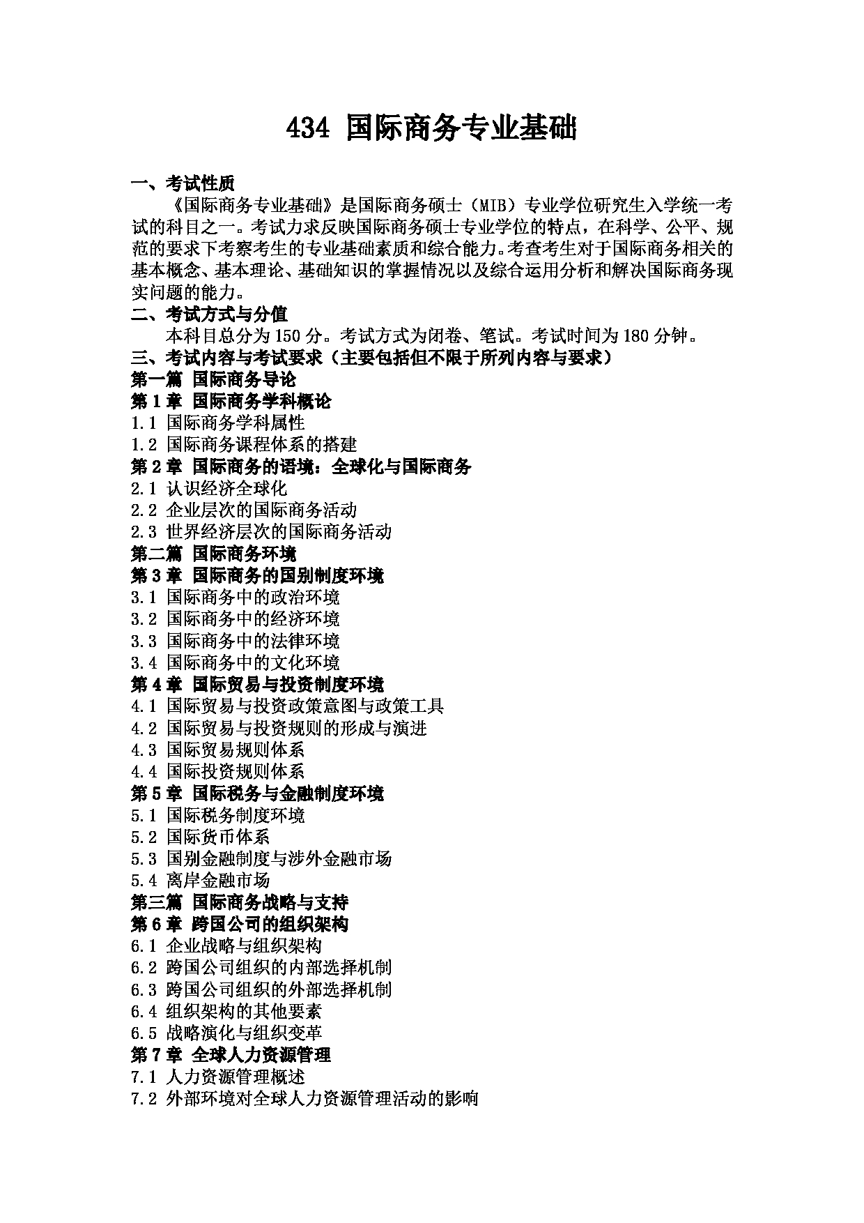 2023考研大纲：武汉科技大学2023年考研科目 434-国际商务专业基础 考试大纲第1页