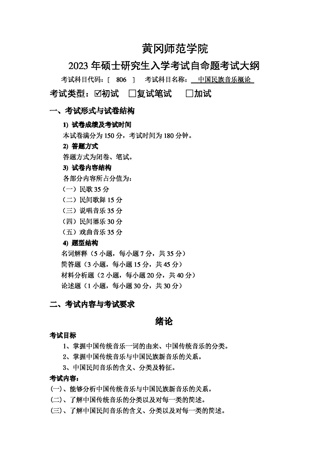  2023考研大纲：黄冈师范学院2023年考研科目 806中国民族音乐概论 考试大纲第1页