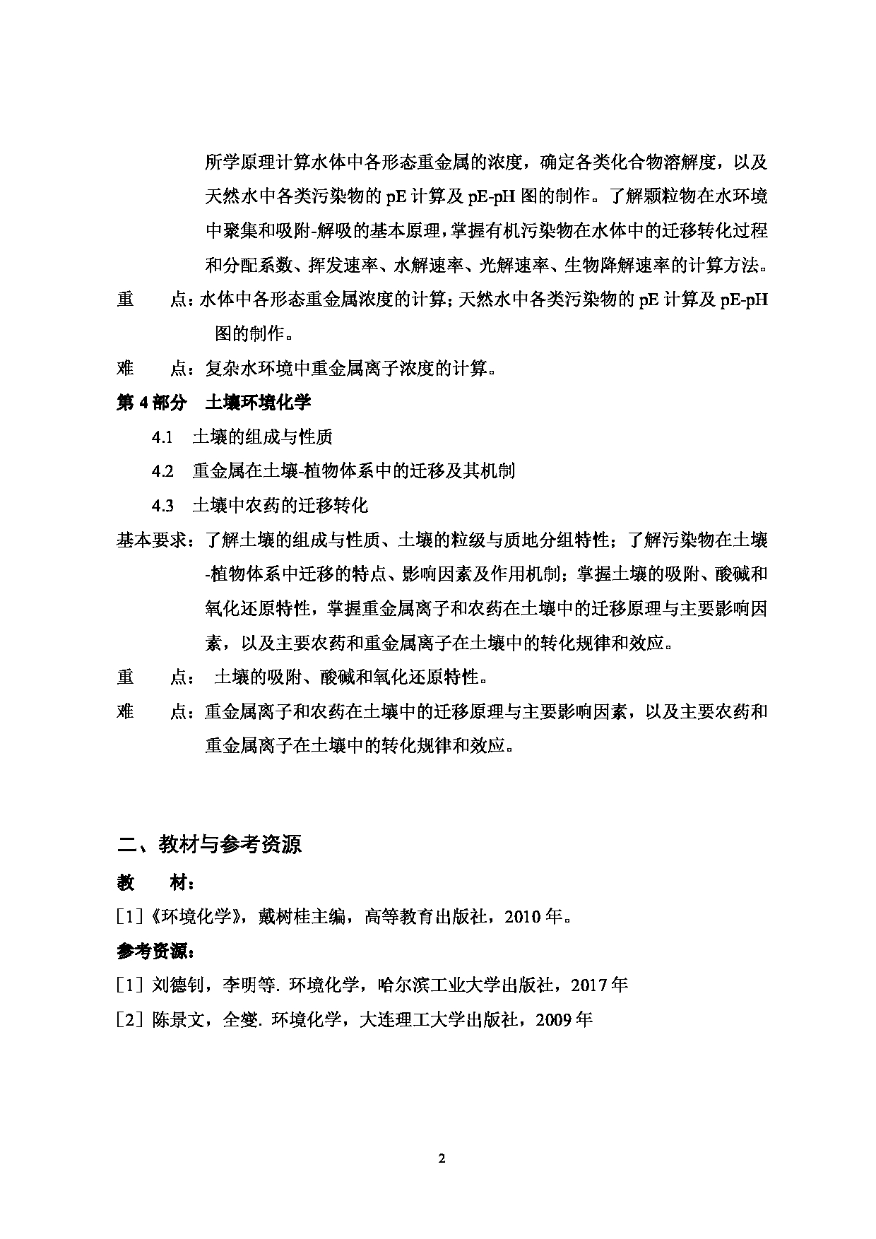 2023考研大纲：武汉科技大学2023年考研科目 804-环境化学 考试大纲第2页