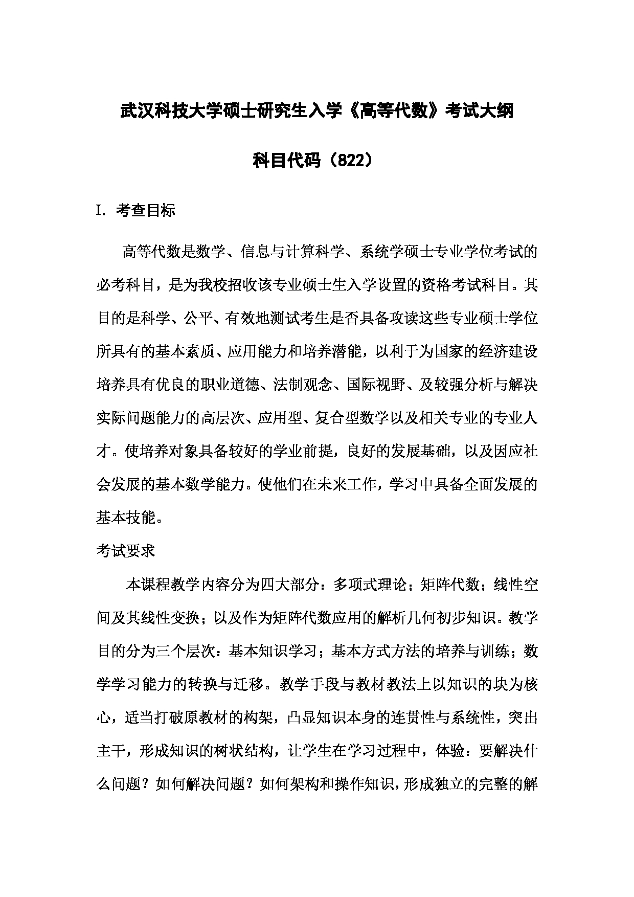 2023考研大纲：武汉科技大学2023年考研科目 822-高等代数 考试大纲第1页