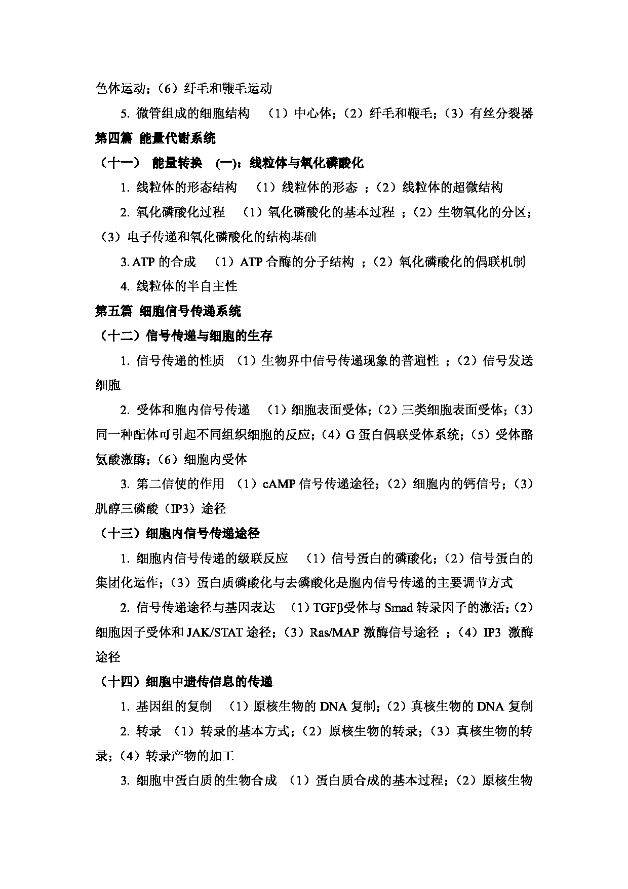 2023考研大纲：武汉科技大学2023年考研科目 826-分子细胞生物学 考试大纲第4页