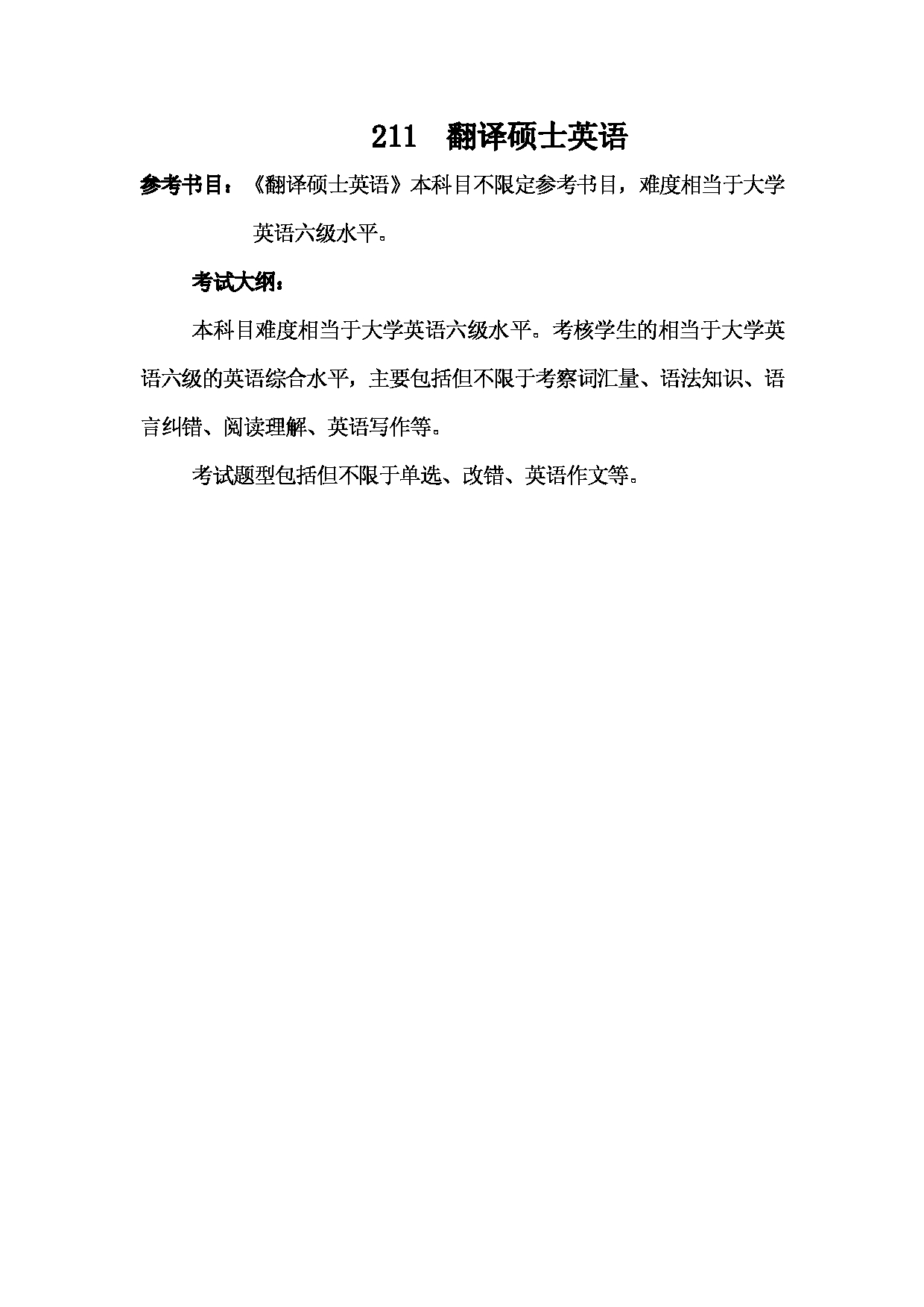 2023考研大纲：武汉科技大学2023年考研科目 211-翻译硕士英语 考试大纲第1页
