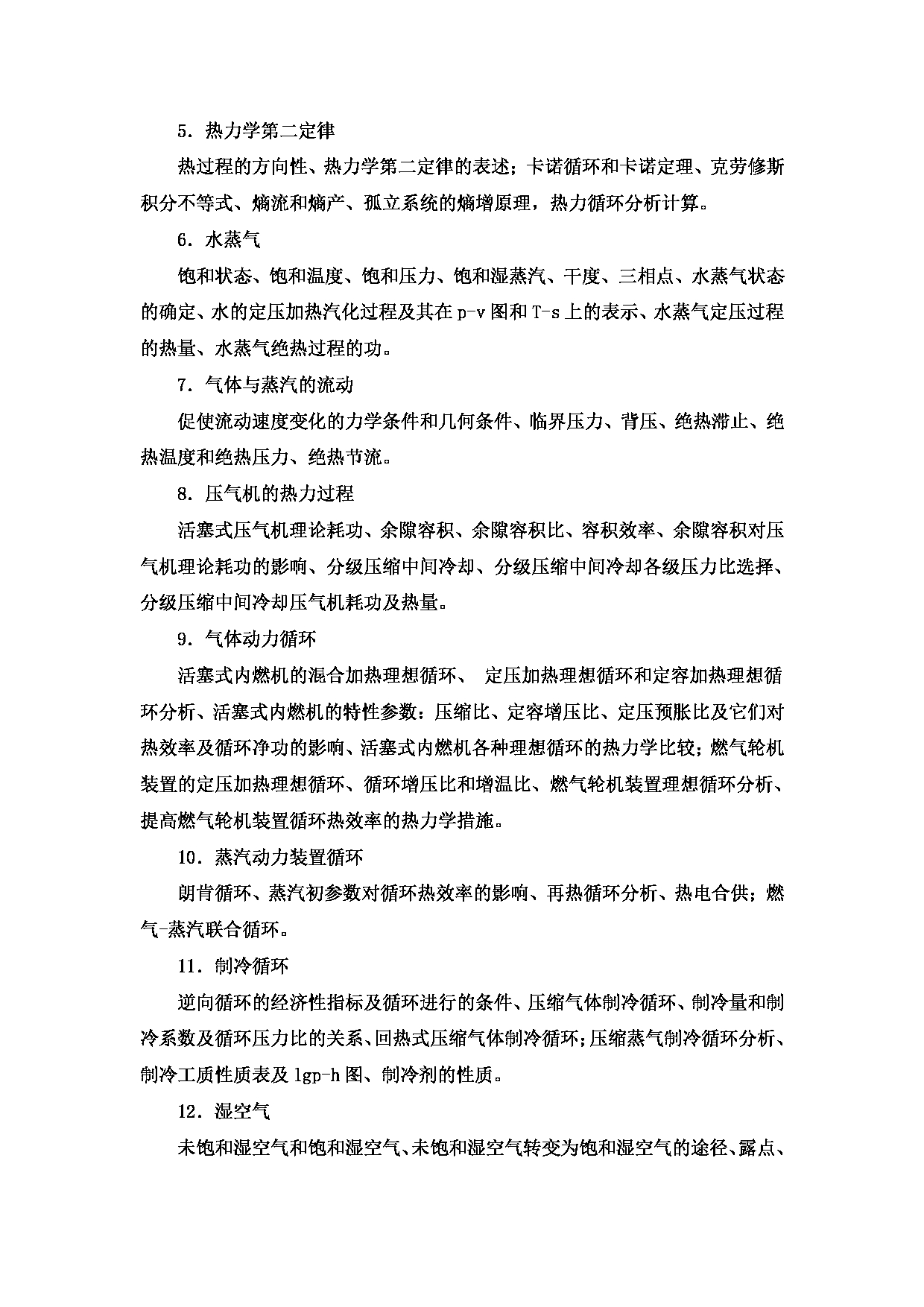 2023考研大纲：天津商业大学2023年考研初试科目 805 工程热力学 考试大纲第2页