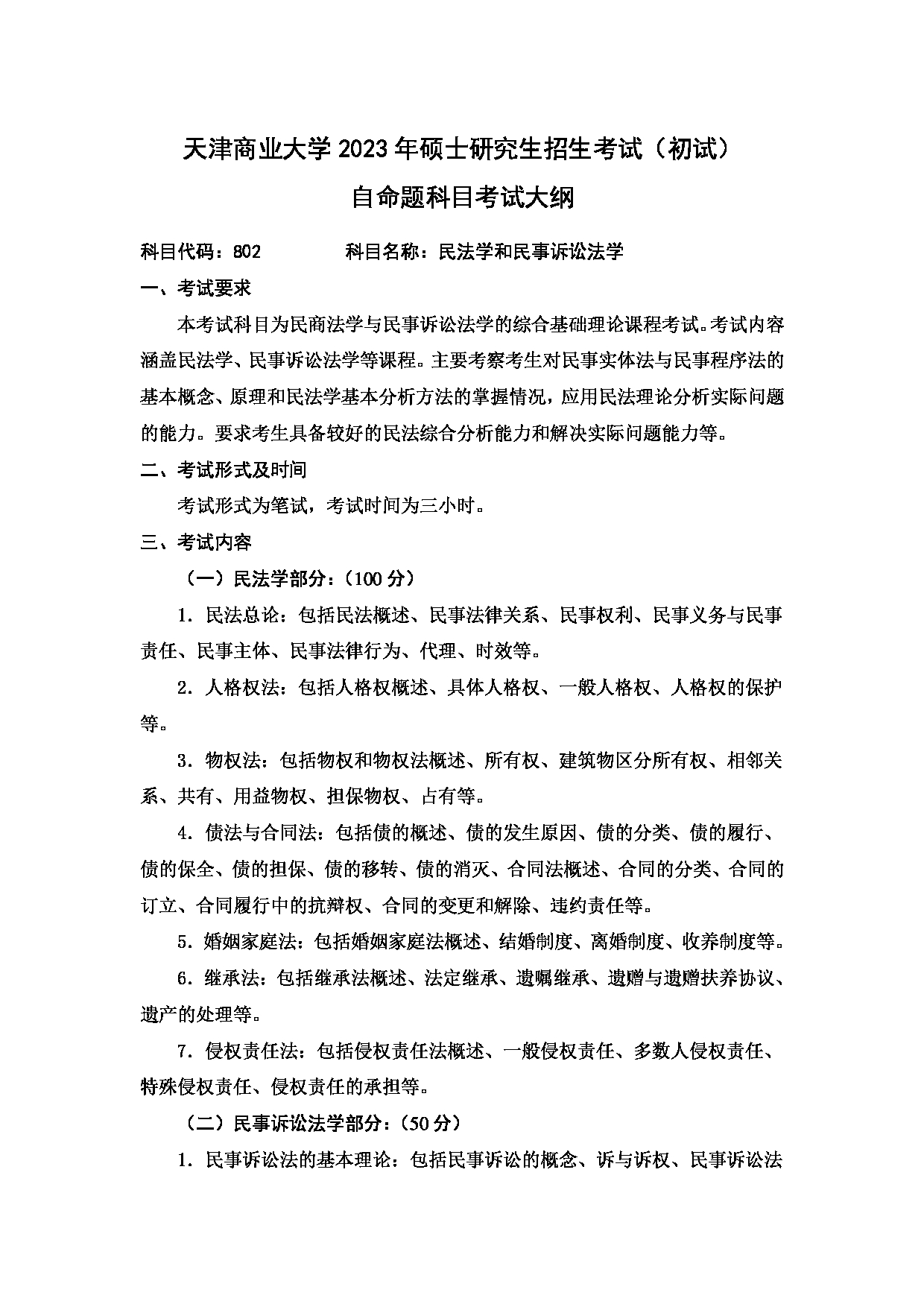 2023考研大纲:天津商业大学2023年考研初试科目 802 民法学和民事诉讼法学 考试大纲第1页 2023考研大纲:天津商业大学2023年考研初试科目 802 民法学和民事诉讼法学 考试大纲第1页