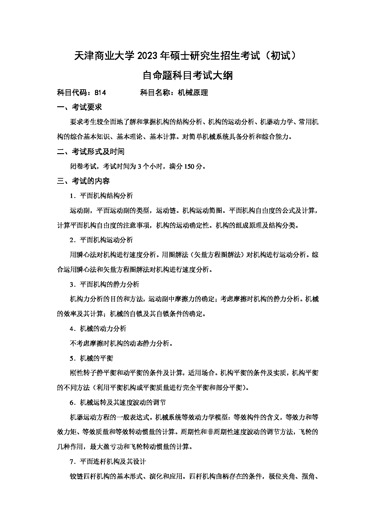 2023考研大纲:天津商业大学2023年考研初试科目 814 机械原理 考试大纲第1页 2023考研大纲:天津商业大学2023年考研初试科目 814 机械原理 考试大纲第1页