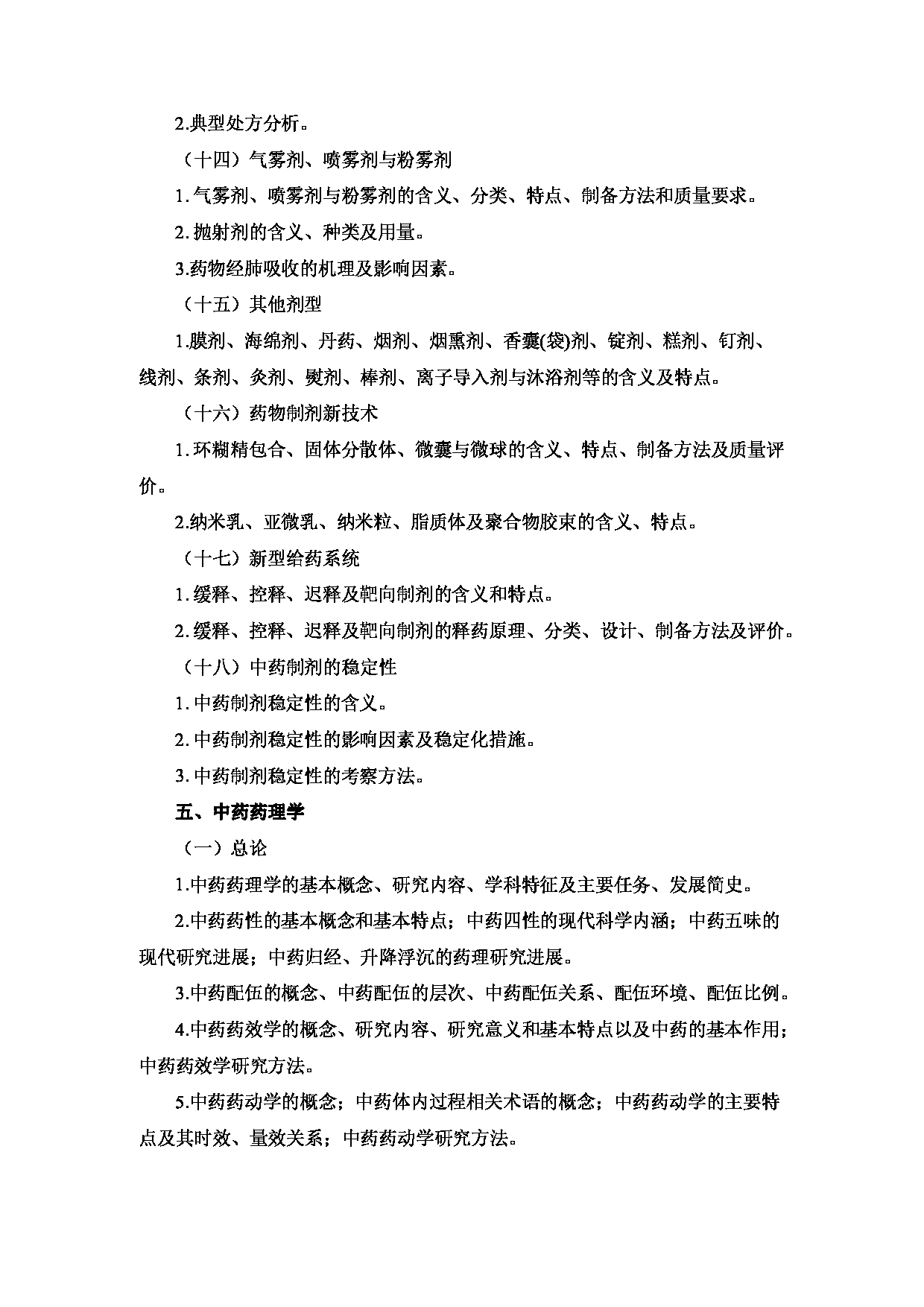 2023考研大纲:重庆医科大学2023年考研自命题科目 350 中药专业基础综合 考试大纲第13页 2023考研大纲:重庆医科大学2023年考研自命题科目 350 中药专业基础综合 考试大纲第13页