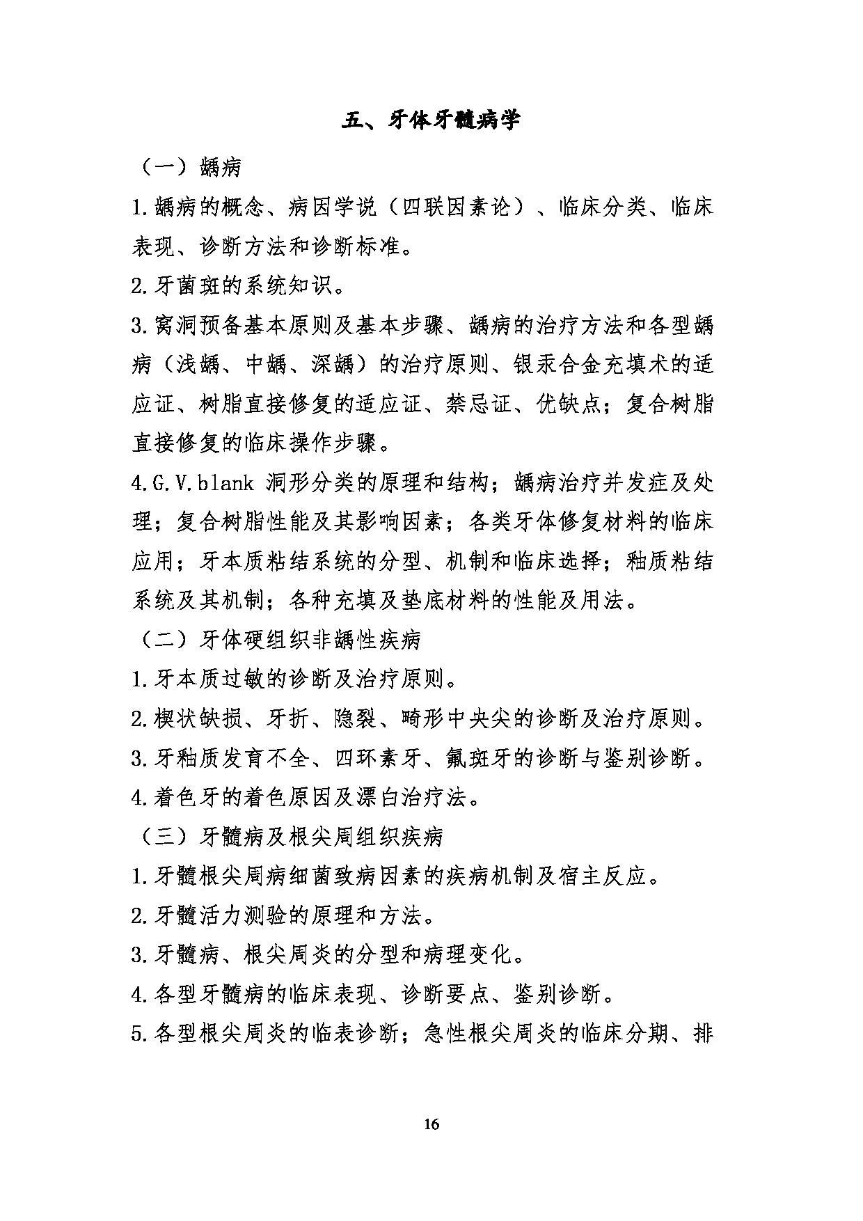 2023考研大纲:川北医学院2023年考研自命题科目 352口腔综合考试大纲第16页 2023考研大纲:川北医学院2023年考研自命题科目 352口腔综合考试大纲第16页