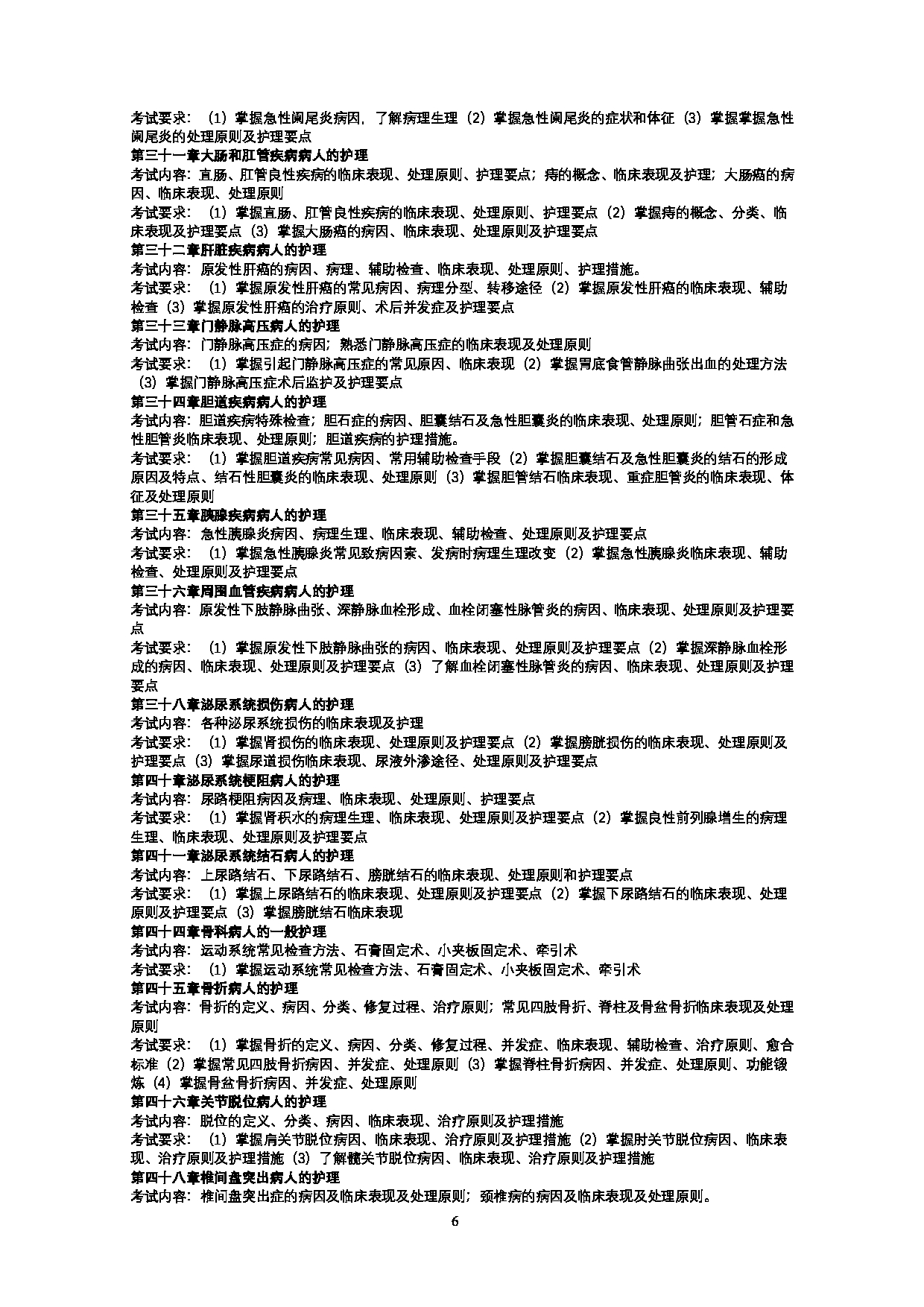 2023考研大纲：武汉科技大学2023年考研科目 308-护理综合 考试大纲第6页