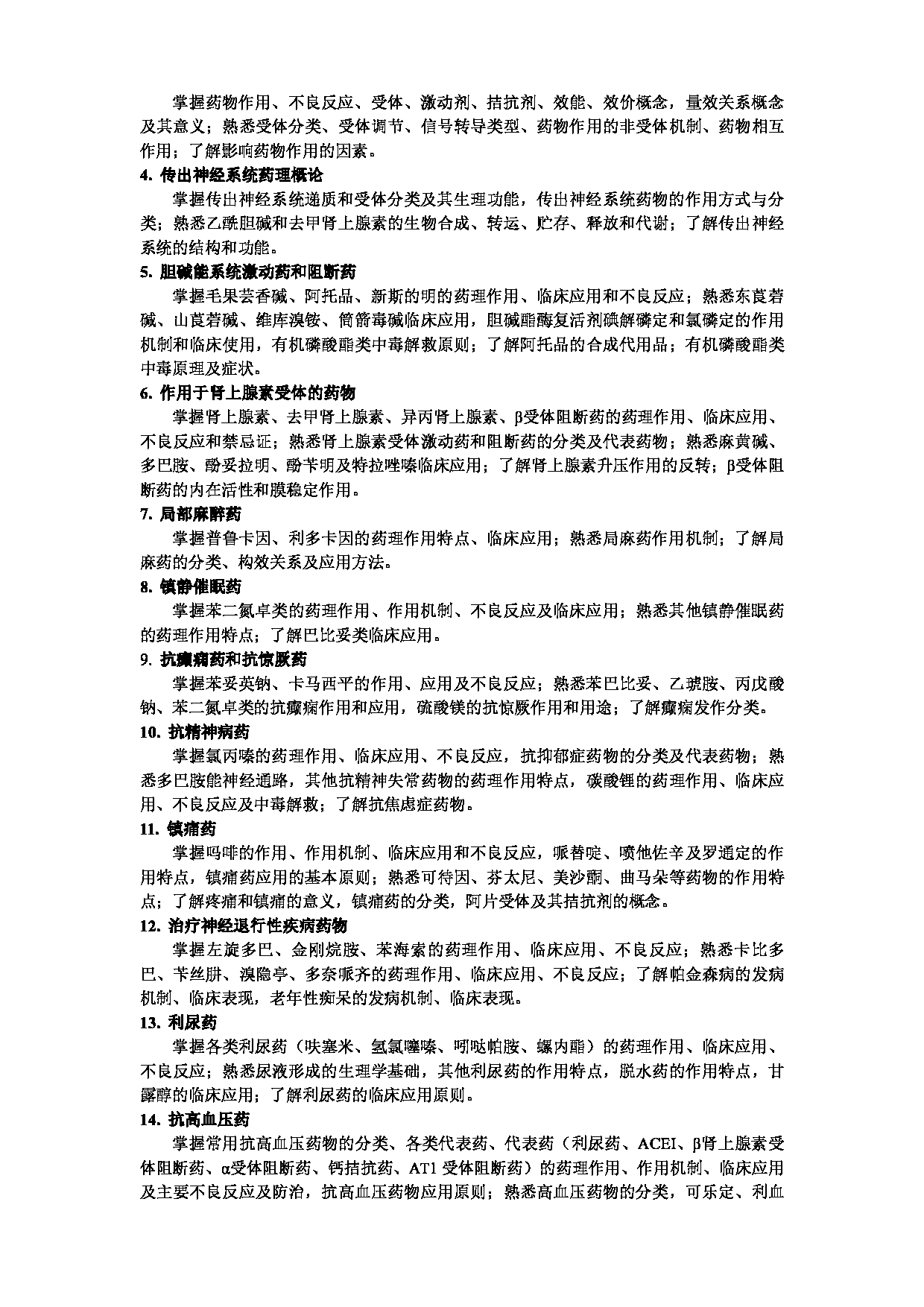 2023考研大纲：武汉科技大学2023年考研科目 349-药学综合 考试大纲第4页
