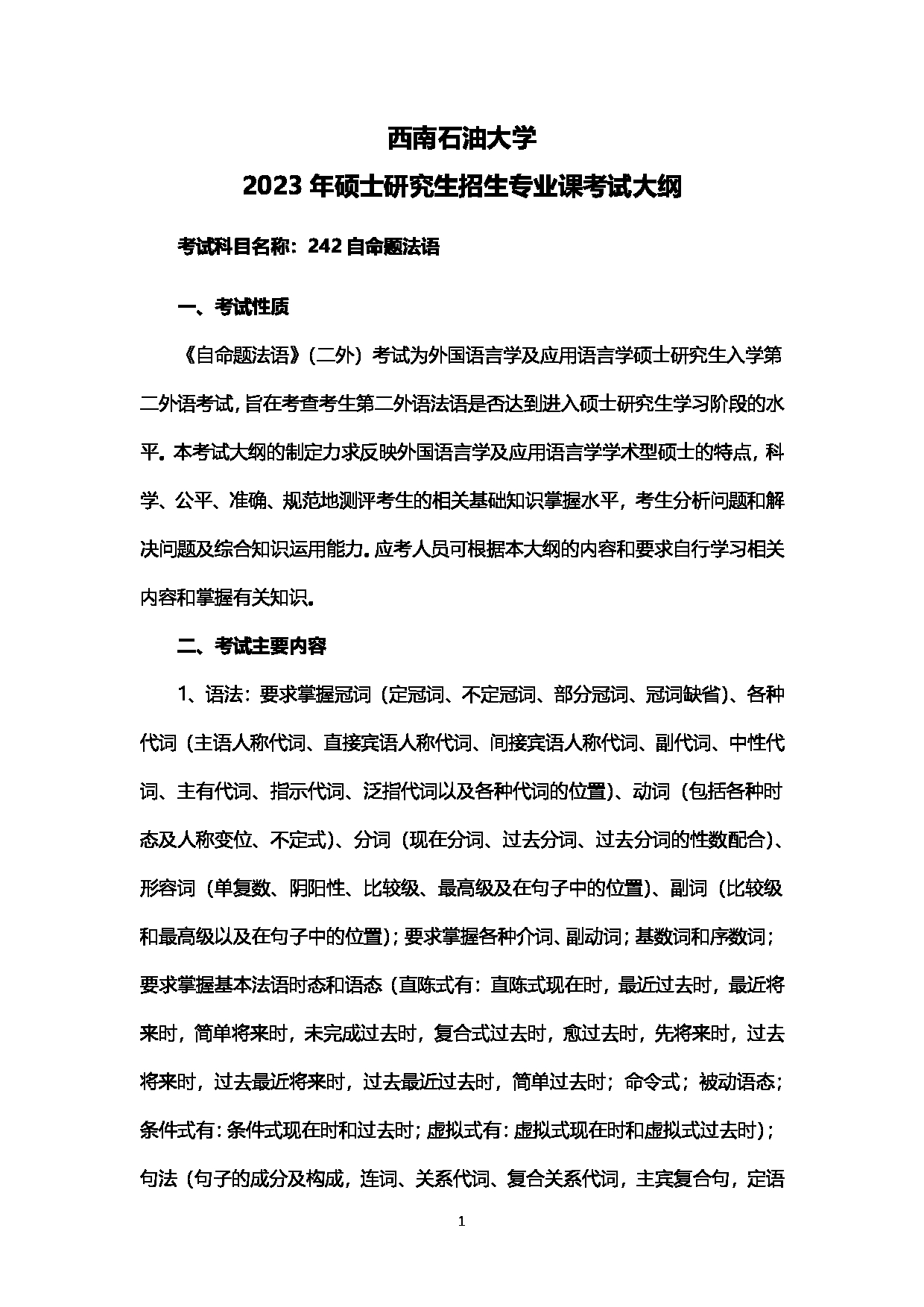 2023考研大纲：西南石油大学2023年考研自命题科目 242自命题法语 考试大纲第1页