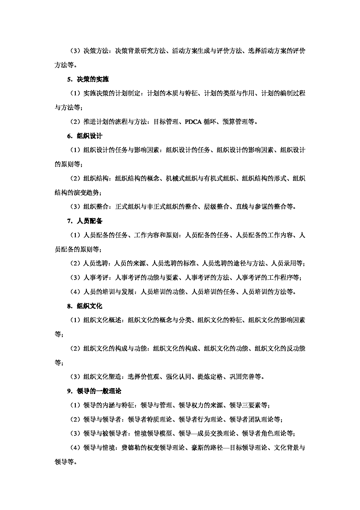 2023考研大纲:天津商业大学2023年考研初试科目 812 管理学 考试大纲第2页 2023考研大纲:天津商业大学2023年考研初试科目 812 管理学 考试大纲第2页