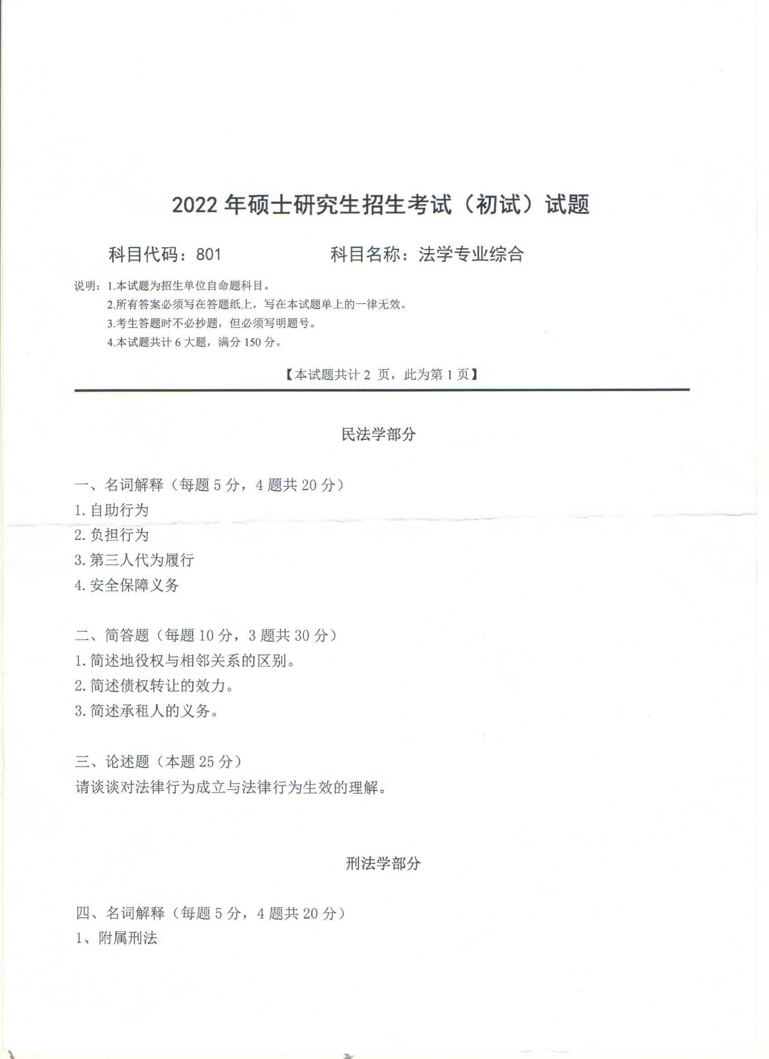 2022考研真题：西南科技大学2022年考研科目 801 法学专业综合 考试真题第1页