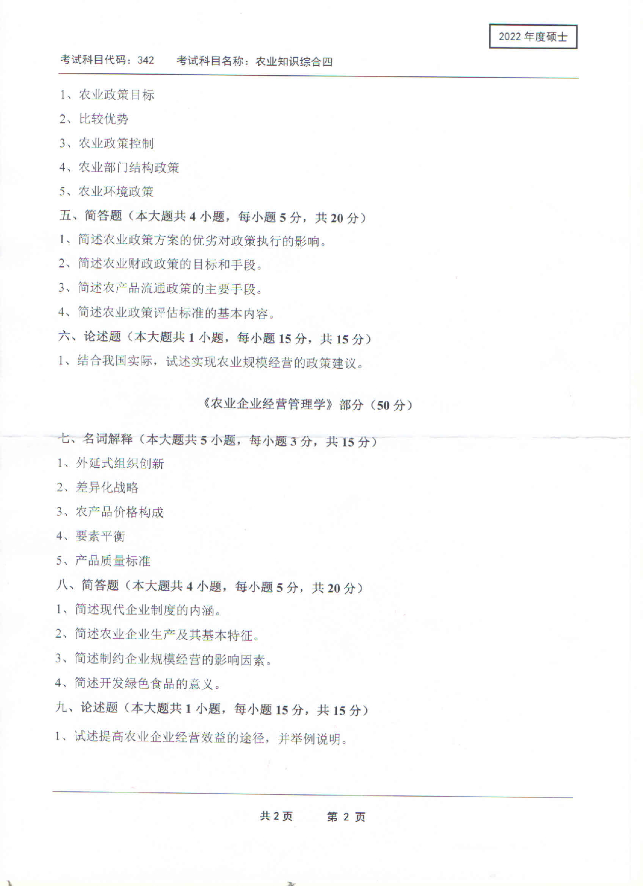 2022考研真题：西南科技大学2022年考研科目 342 农业知识综合四 考试真题第2页