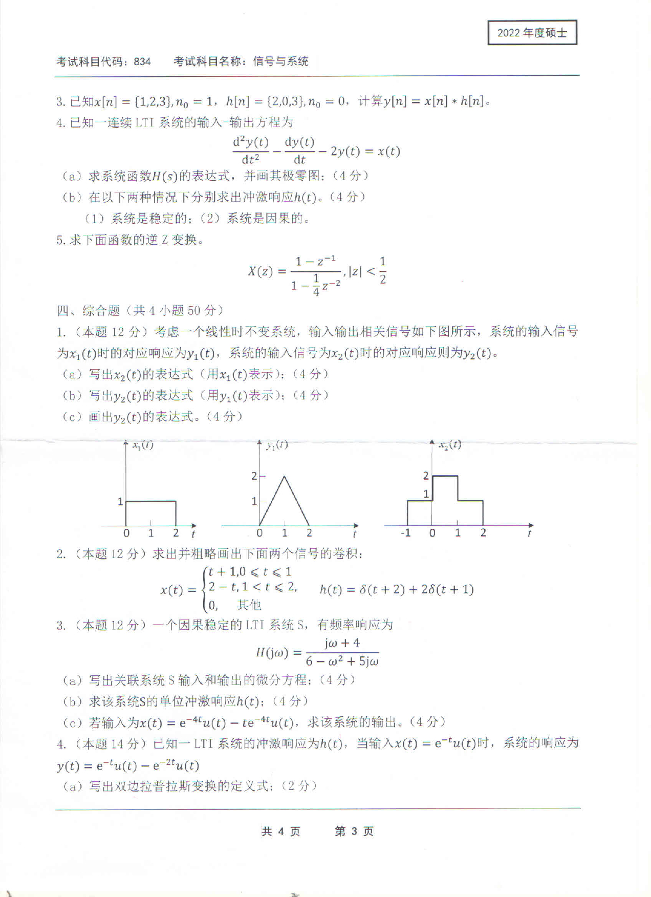 2022考研真题：西南科技大学2022年考研科目 834 信号与系统 考试真题第3页