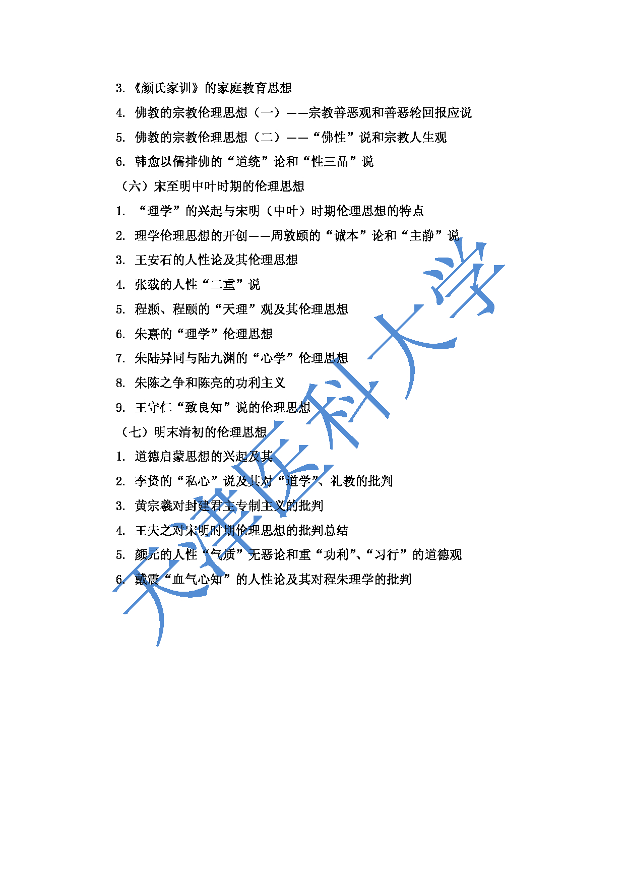 2023考研大纲：重庆医科大学2023年考研自命题科目 611哲学综合 考试大纲第6页