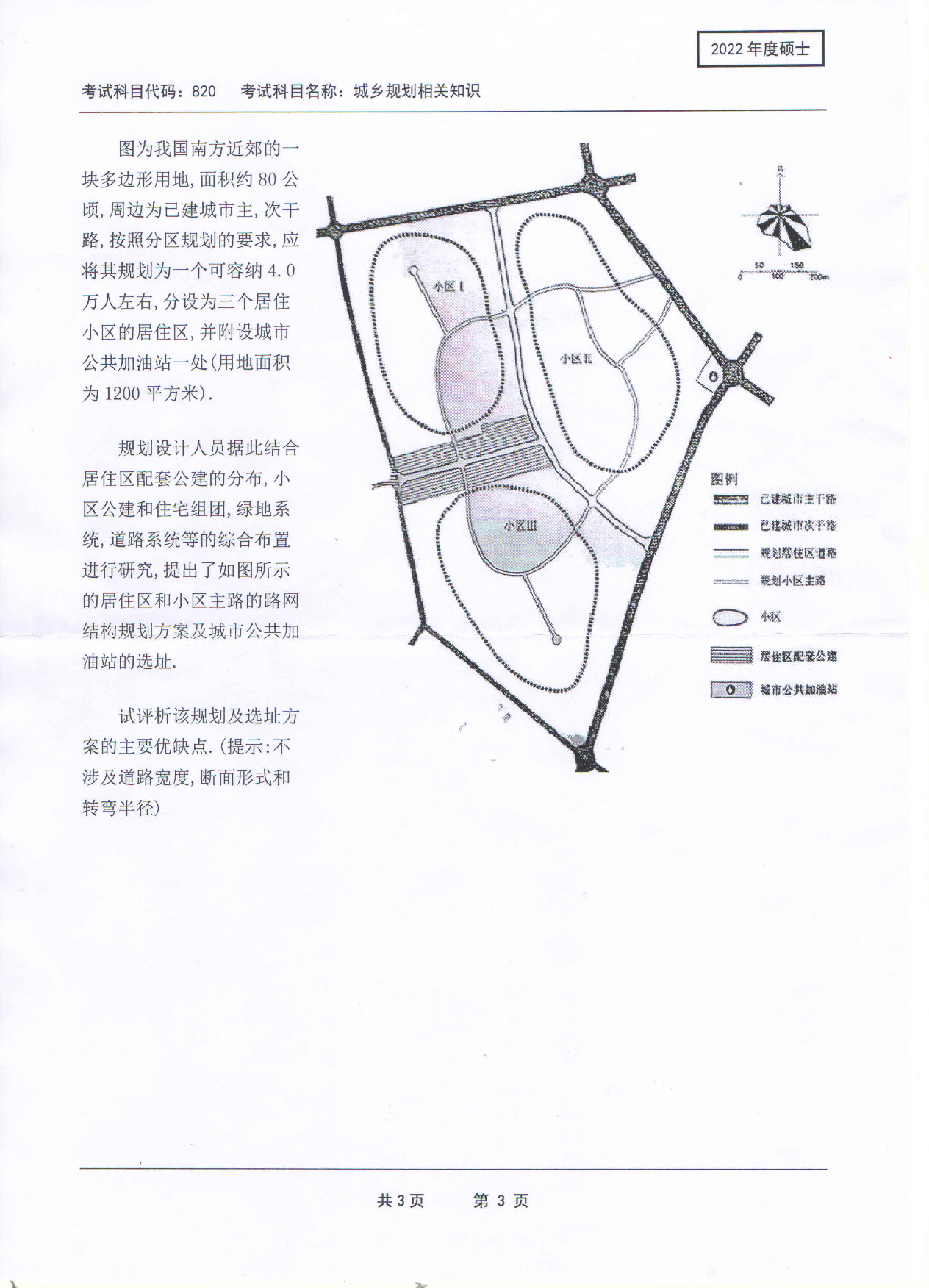 2022考研真题：西南科技大学2022年考研科目 820 城乡规划相关知识 考试真题第3页