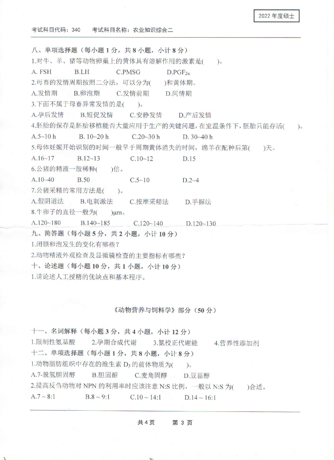 2022考研真题:西南科技大学2022年考研科目 340 农业知识综合二 考试真题第3页 2022考研真题:西南科技大学2022年考研科目 340 农业知识综合二 考试真题第3页