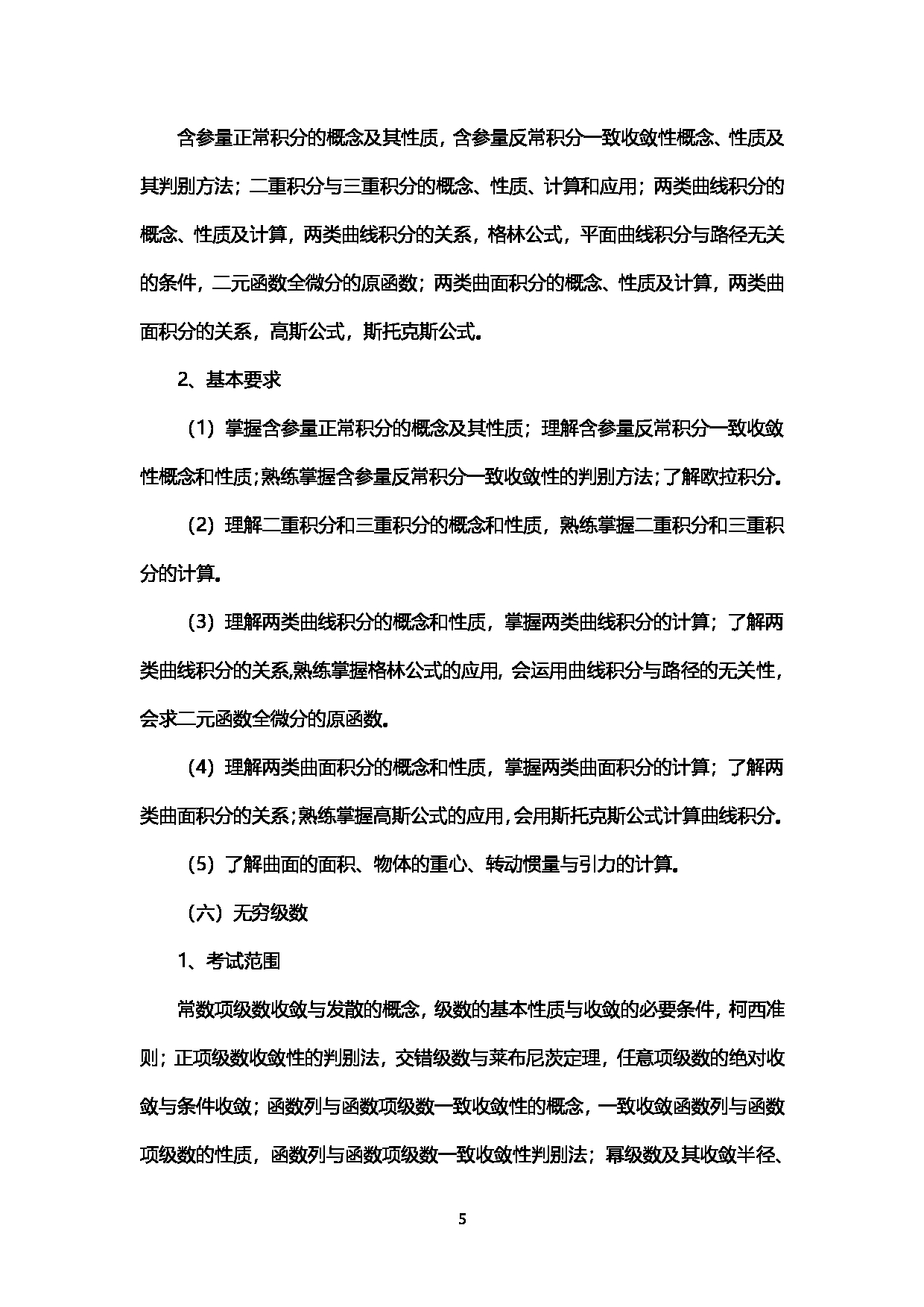 2023考研大纲：西南石油大学2023年考研自命题科目 602数学分析 考试大纲第5页
