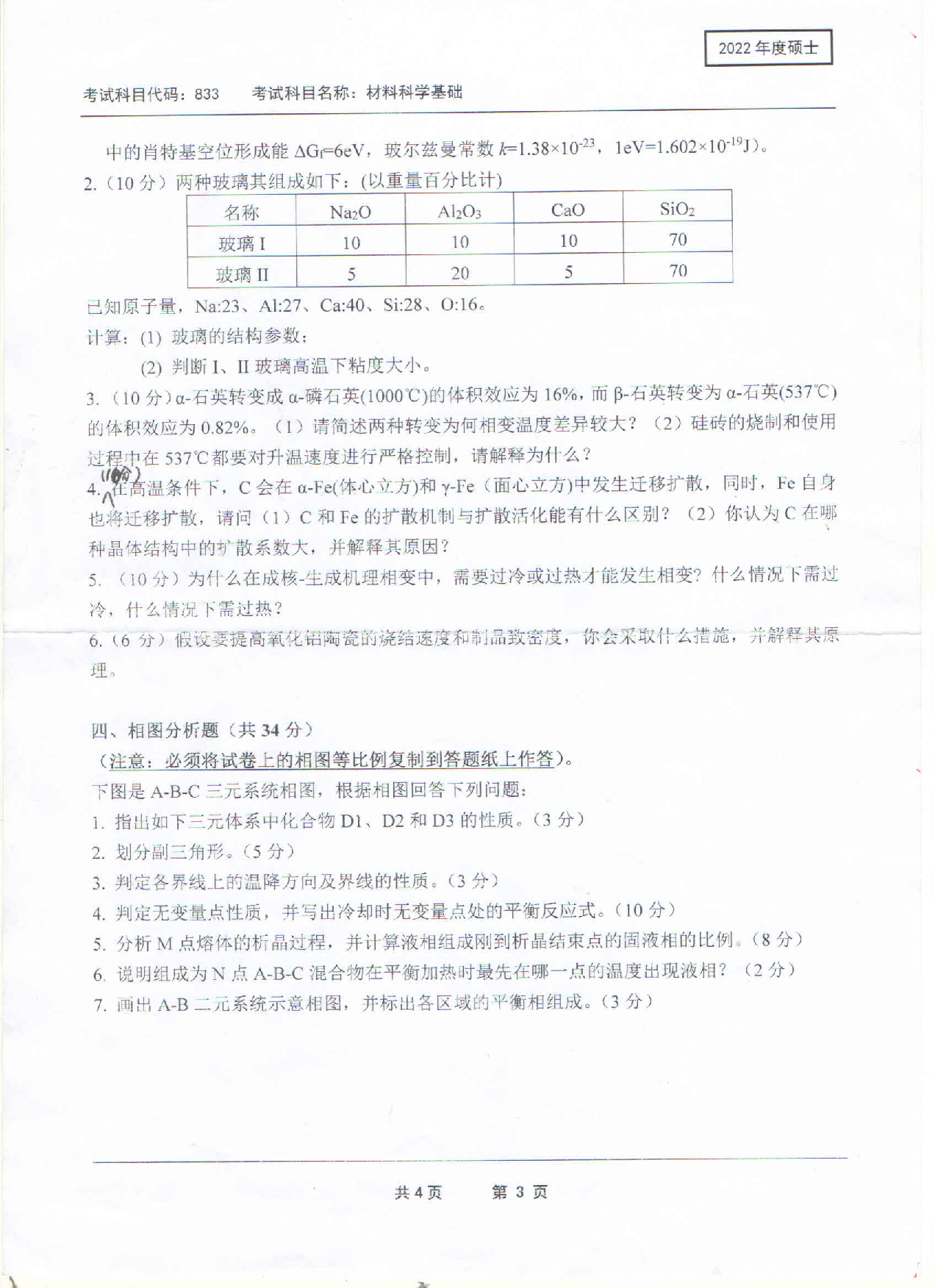 2022考研真题：西南科技大学2022年考研科目 833 材料科学基础 考试真题第3页