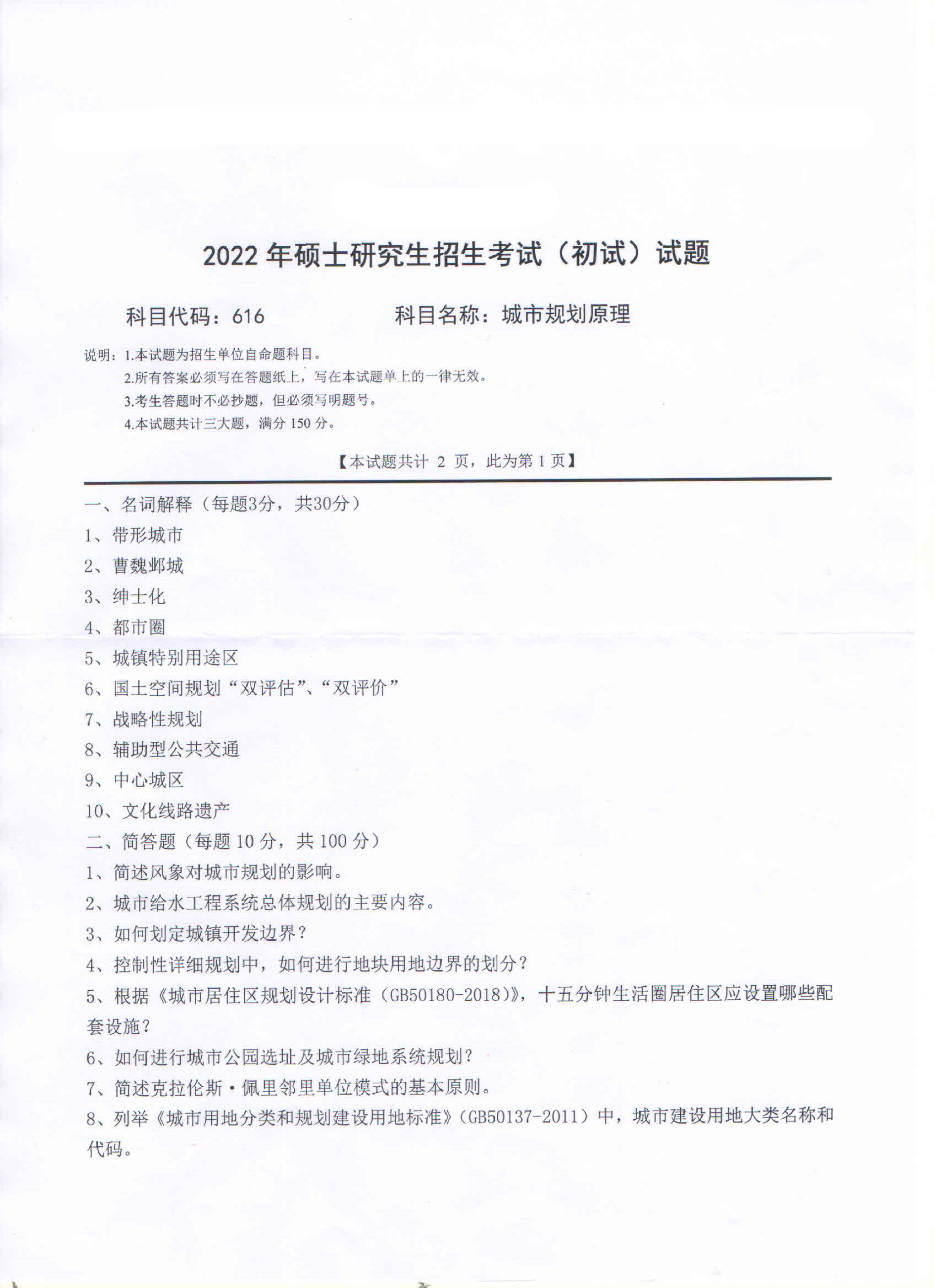 2022考研真题:西南科技大学2022年考研科目 616 城市规划原理 考试真题第1页 2022考研真题:西南科技大学2022年考研科目 616 城市规划原理 考试真题第1页