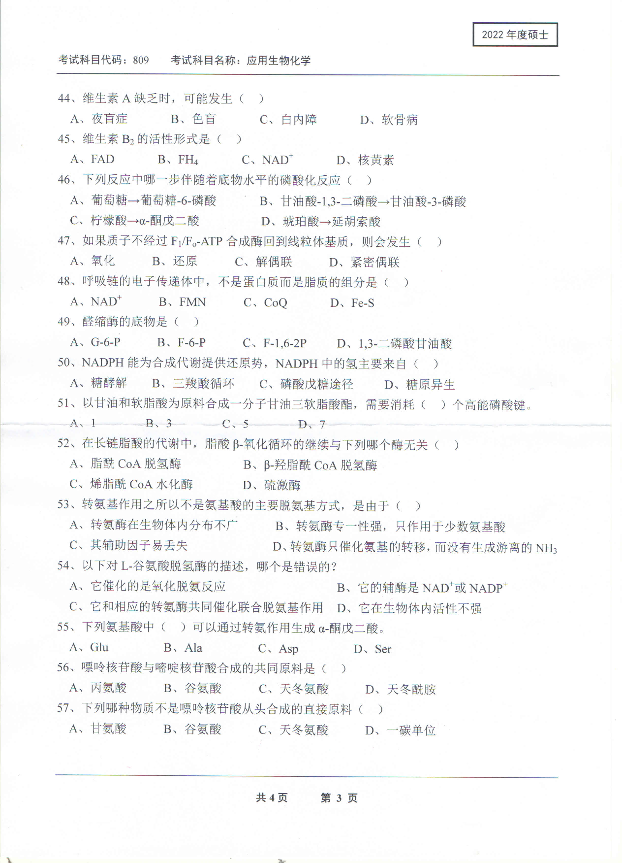 2022考研真题：西南科技大学2022年考研科目 809 应用生物化学 考试真题第3页
