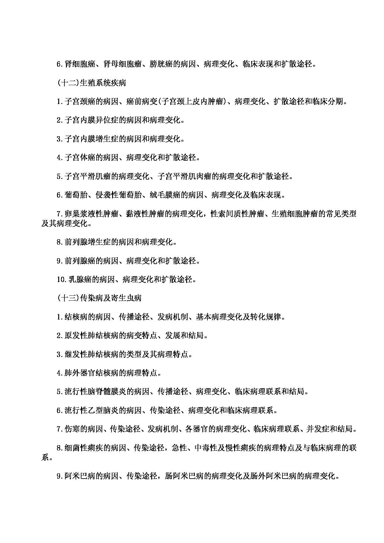 2023考研大纲：川北医学院2023年考研自命题科目 699联考西医综合考试大纲第13页