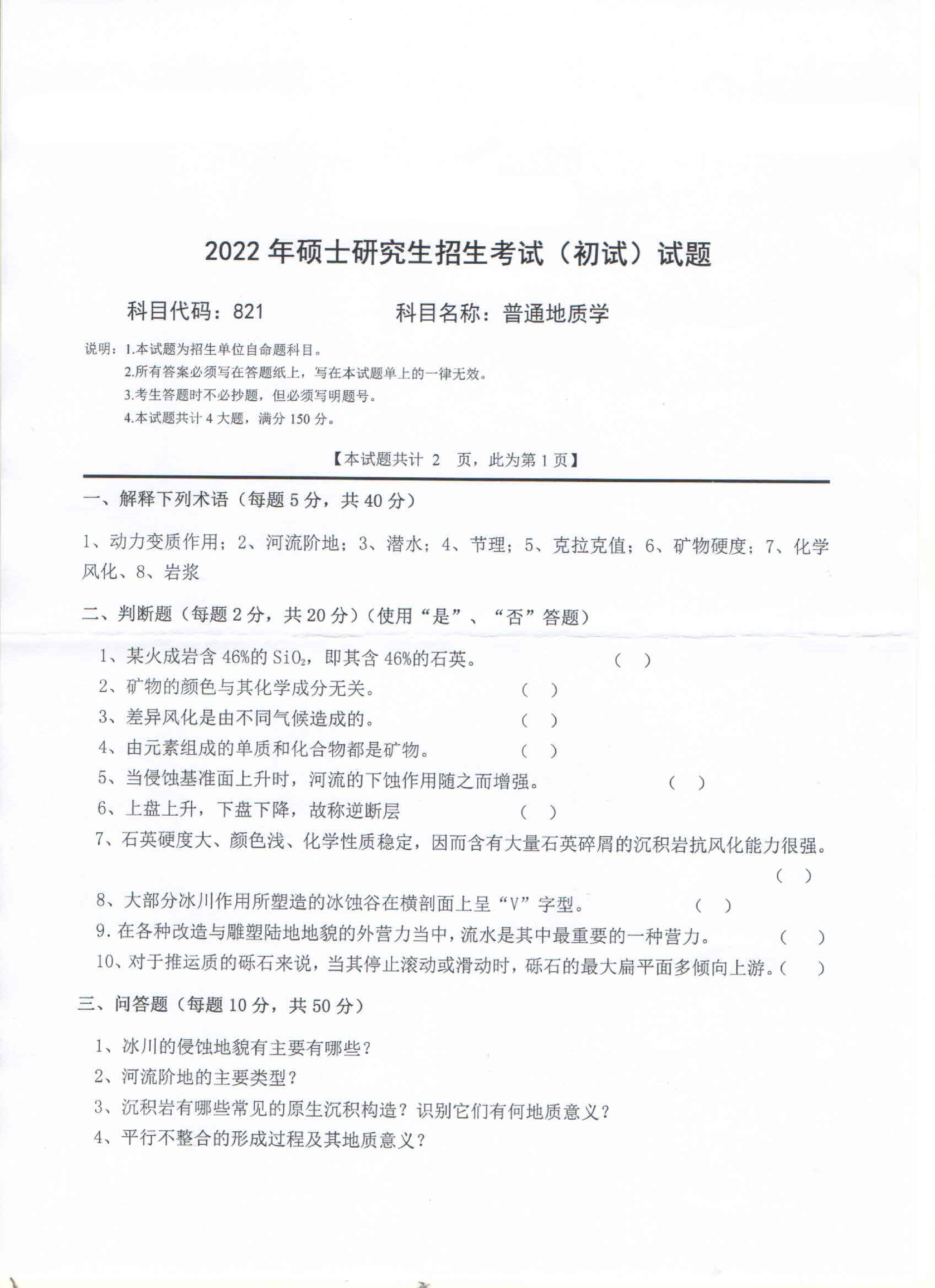 2022考研真题：西南科技大学2022年考研科目 821 普通地质学 考试真题第1页