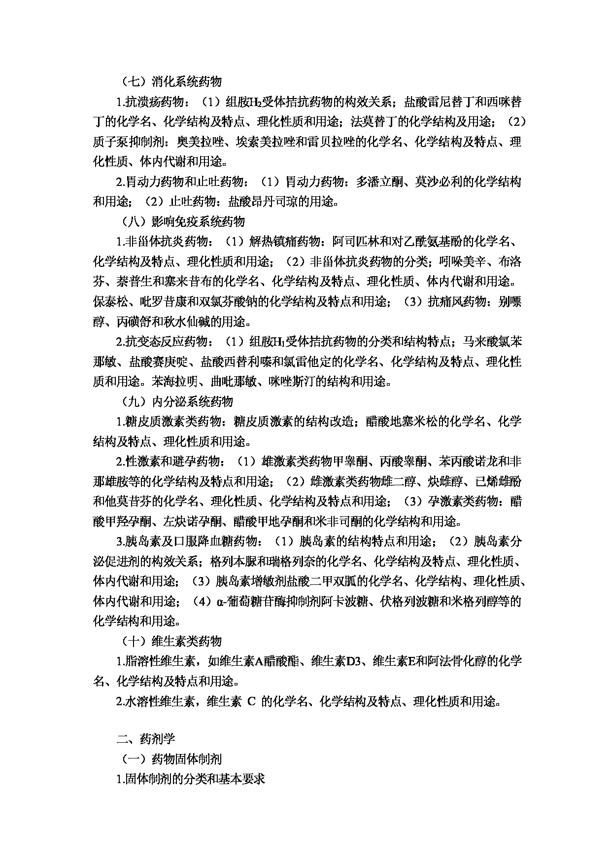 2023考研大纲：重庆医科大学2023年考研自命题科目 349 药学综合 考试大纲第4页