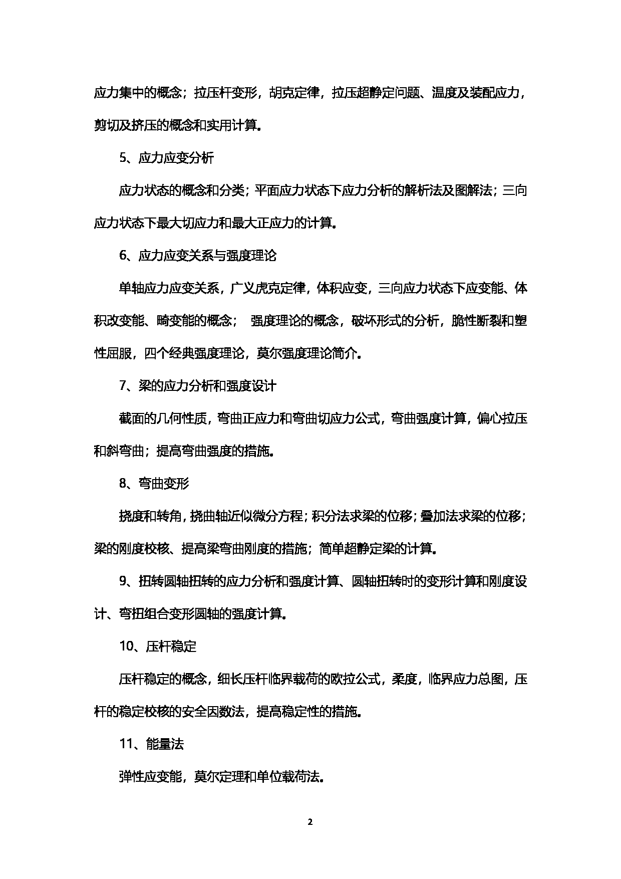 2023考研大纲:西南石油大学2023年考研自命题科目 913材料力学 考试大纲第2页 2023考研大纲:西南石油大学2023年考研自命题科目 913材料力学 考试大纲第2页