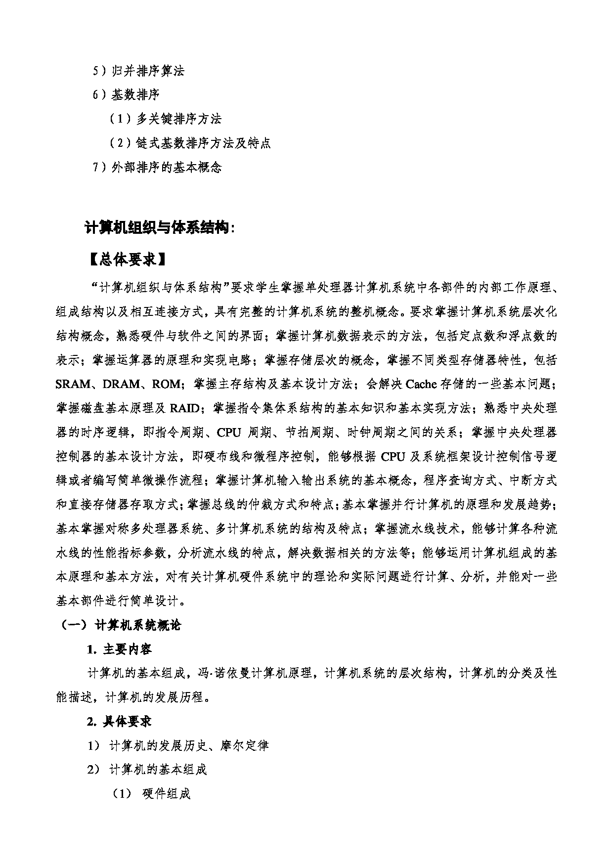 2023考研大纲：西安电子科技大学2023年考研自命题科目 833计算机专业基础综合 考试大纲第4页