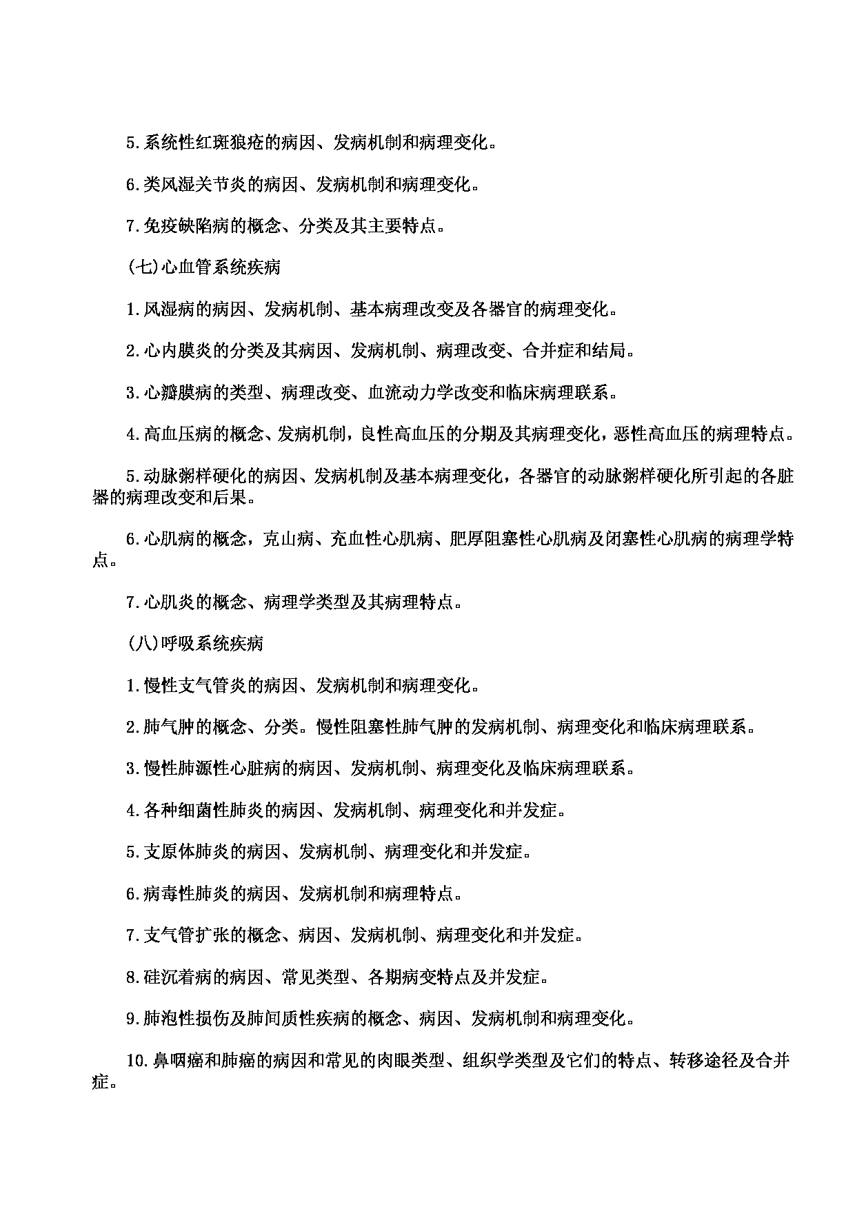 2023考研大纲：川北医学院2023年考研自命题科目 699联考西医综合考试大纲第11页