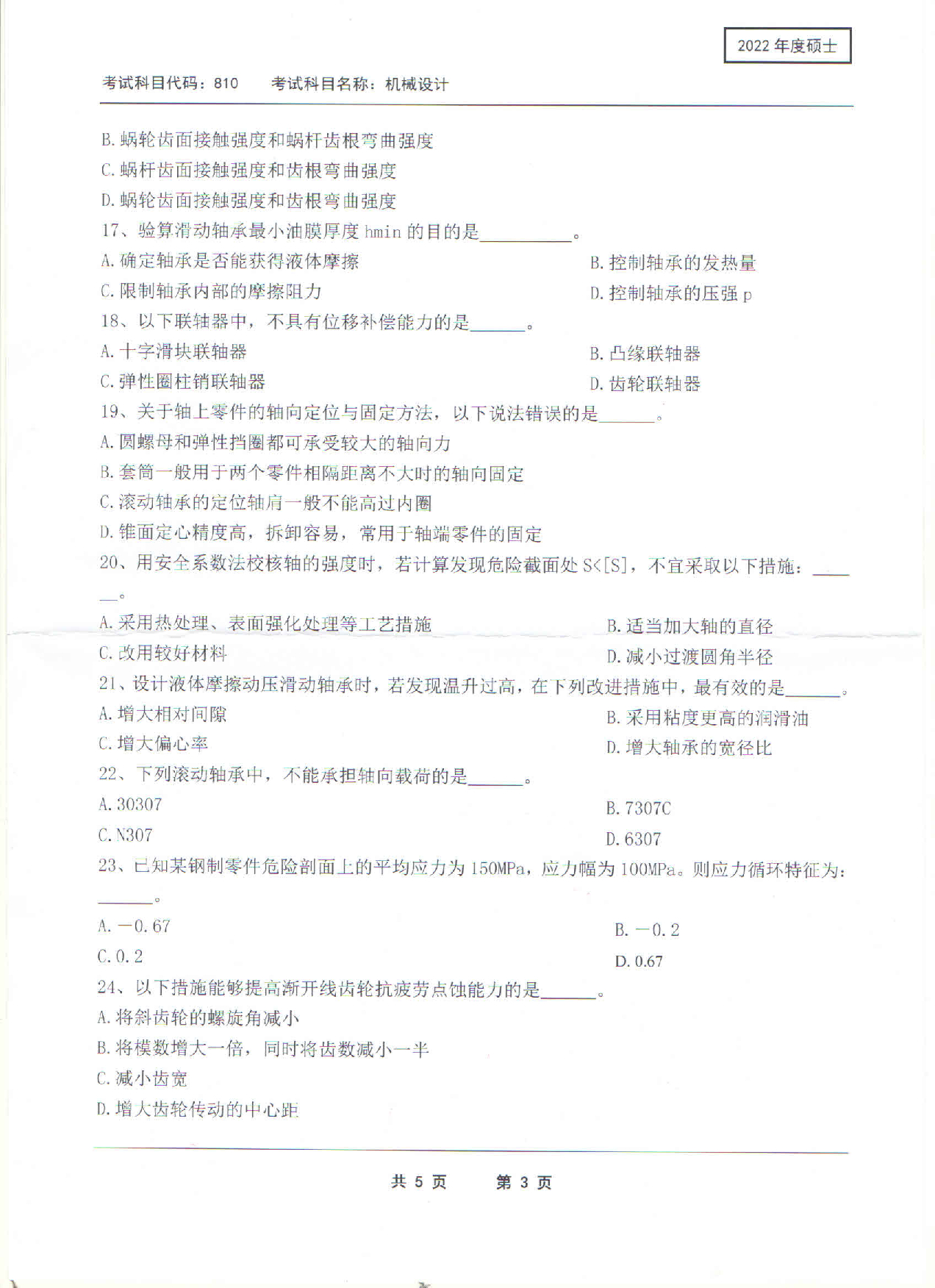 2022考研真题：西南科技大学2022年考研科目 810 机械设计 考试真题第3页